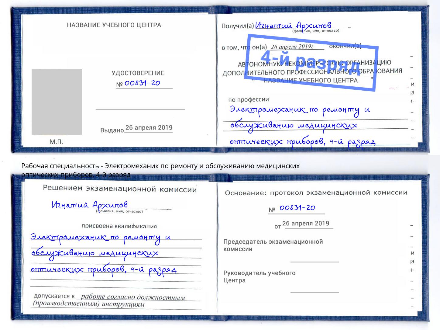 корочка 4-й разряд Электромеханик по ремонту и обслуживанию медицинских оптических приборов Томск