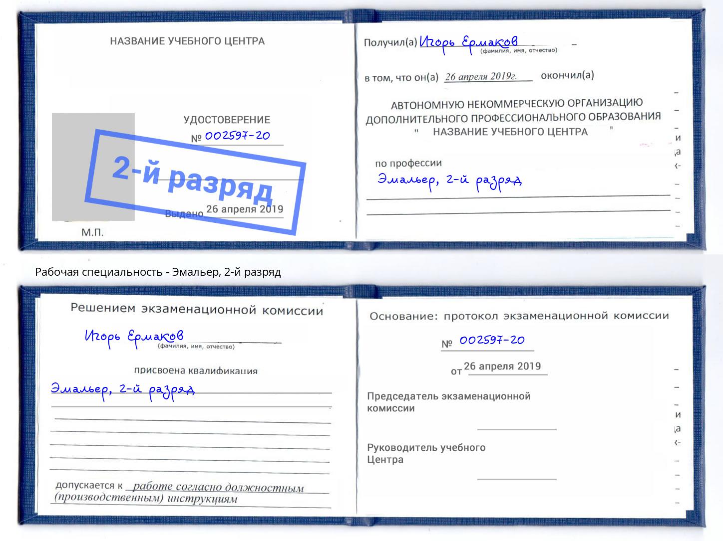 корочка 2-й разряд Эмальер Томск