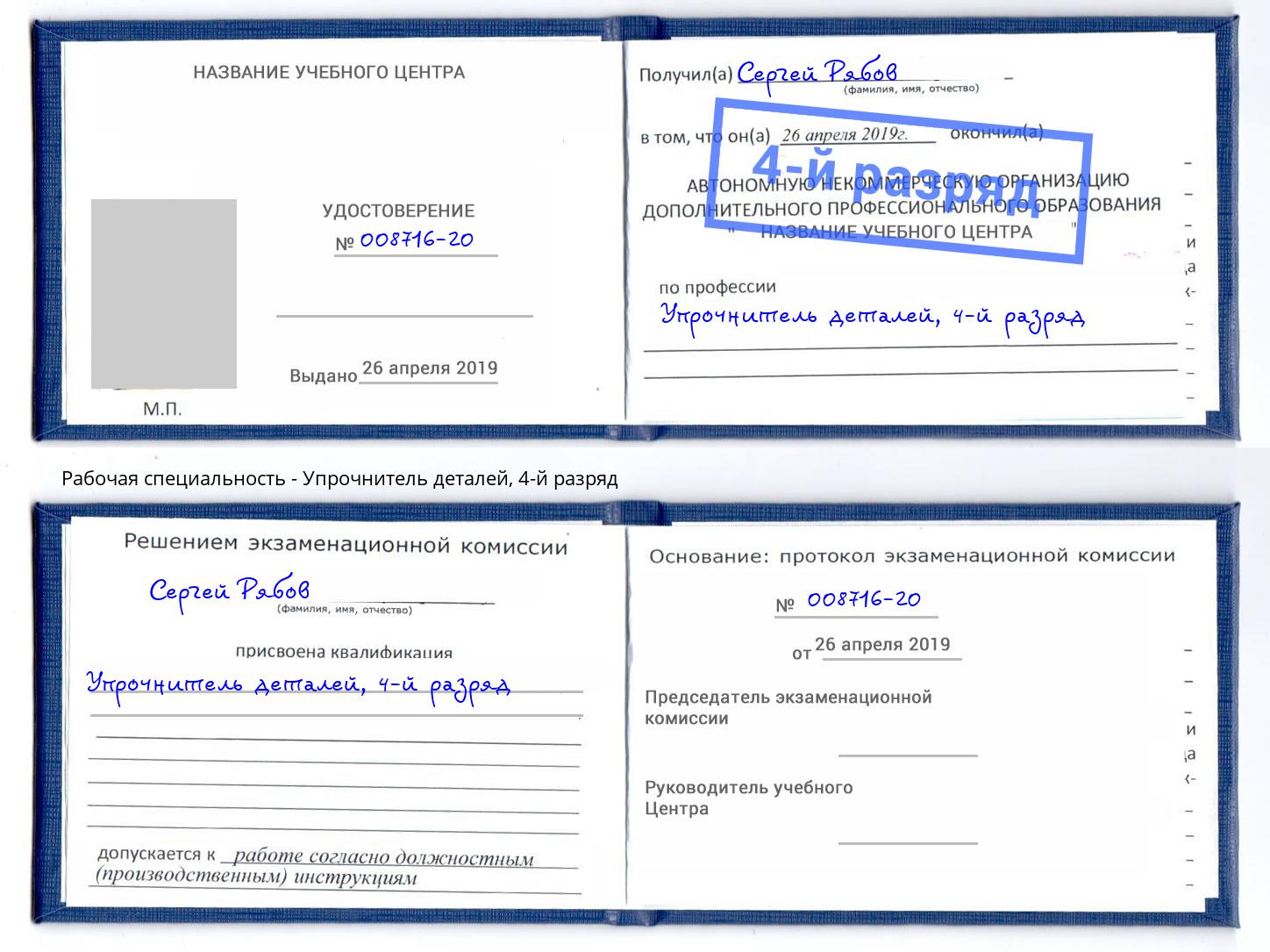 корочка 4-й разряд Упрочнитель деталей Томск