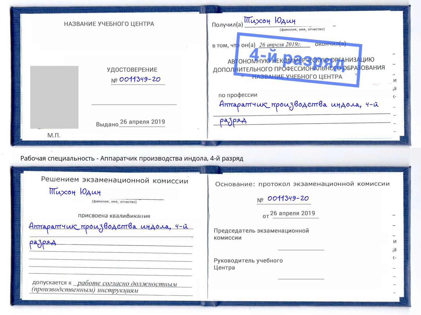 корочка 4-й разряд Аппаратчик производства индола Томск