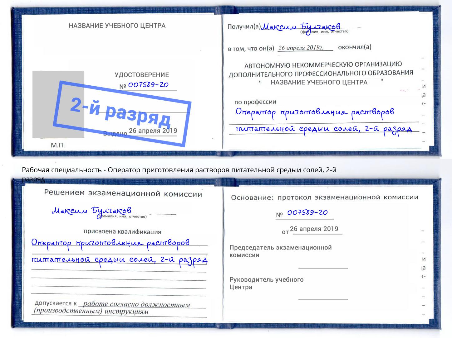 корочка 2-й разряд Оператор приготовления растворов питательной средыи солей Томск