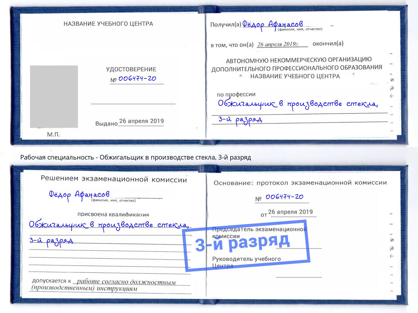 корочка 3-й разряд Обжигальщик в производстве стекла Томск