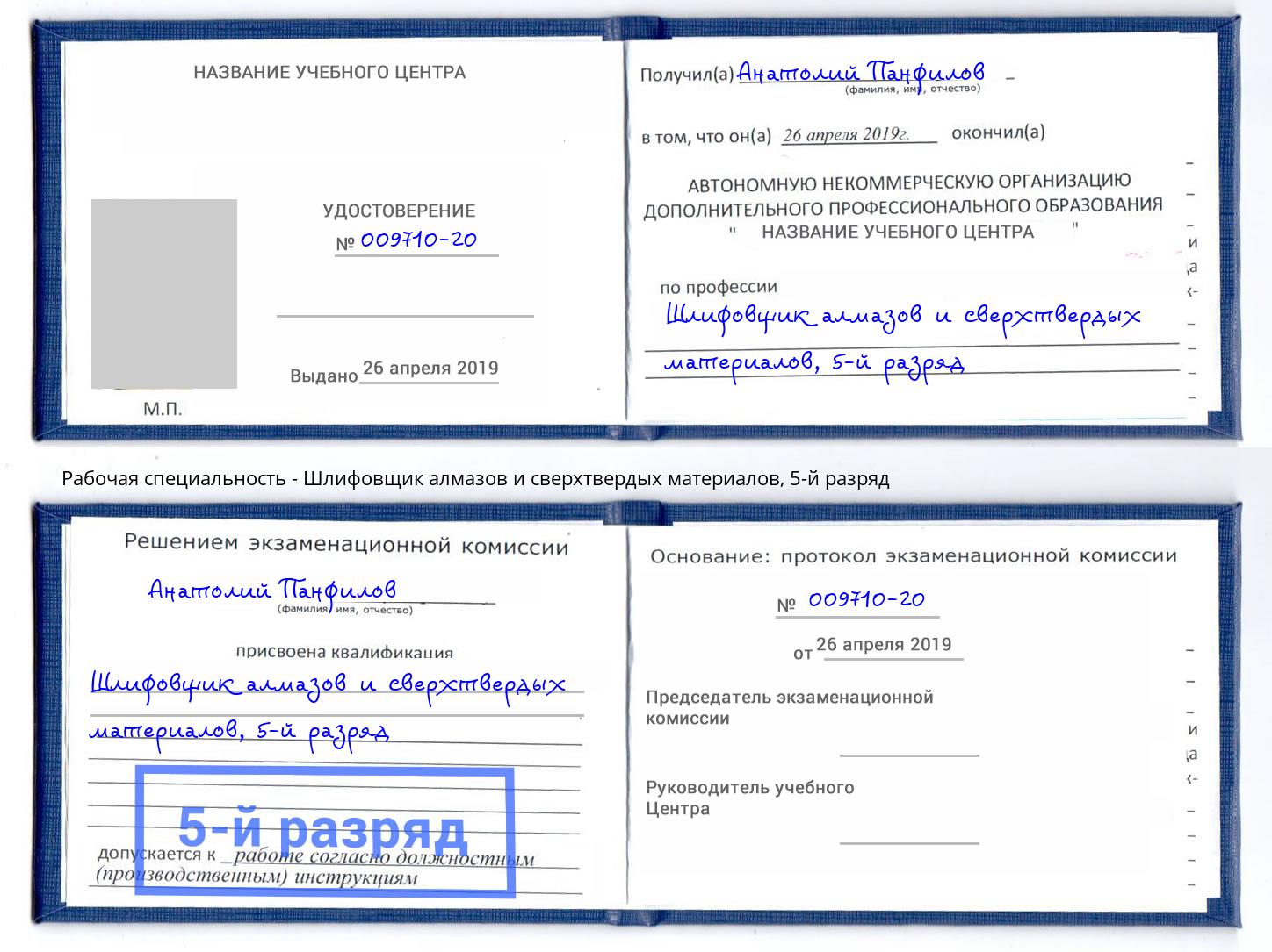 корочка 5-й разряд Шлифовщик алмазов и сверхтвердых материалов Томск