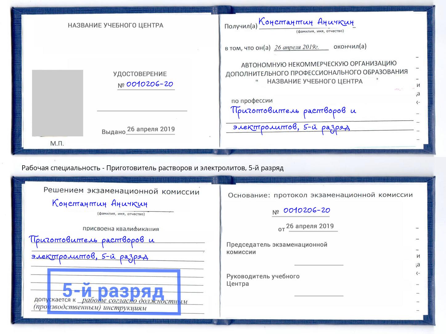 корочка 5-й разряд Приготовитель растворов и электролитов Томск