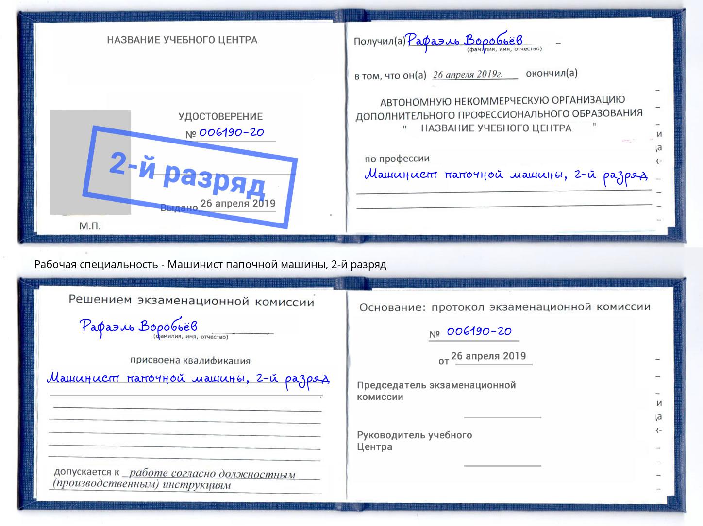 корочка 2-й разряд Машинист папочной машины Томск