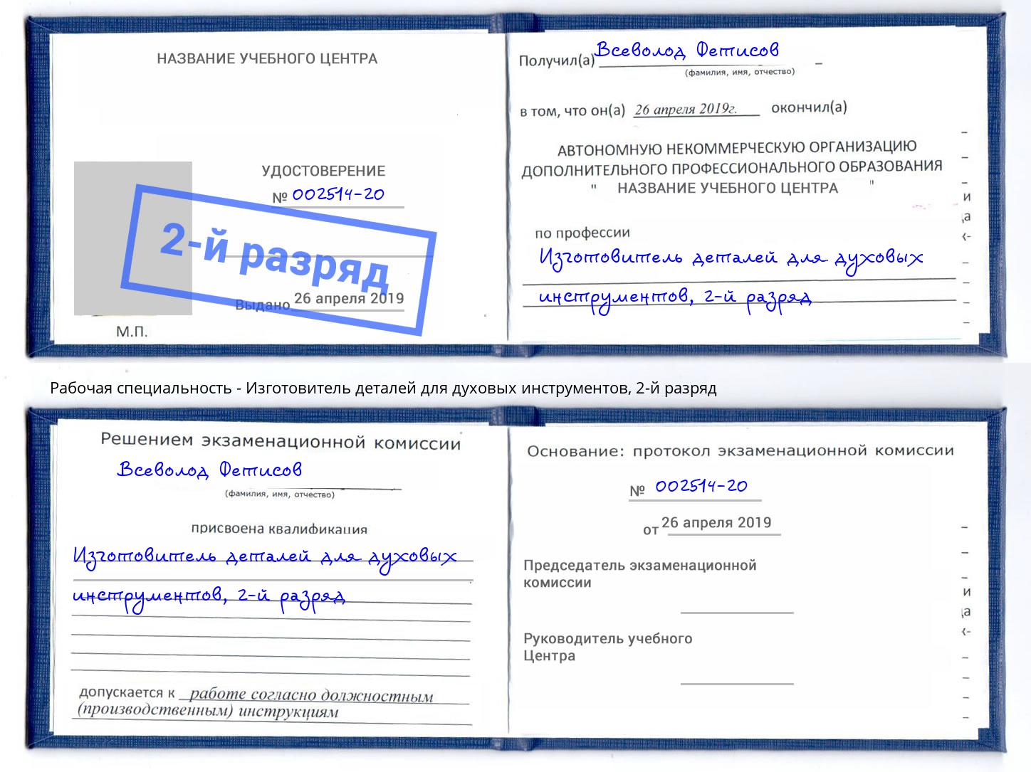 корочка 2-й разряд Изготовитель деталей для духовых инструментов Томск