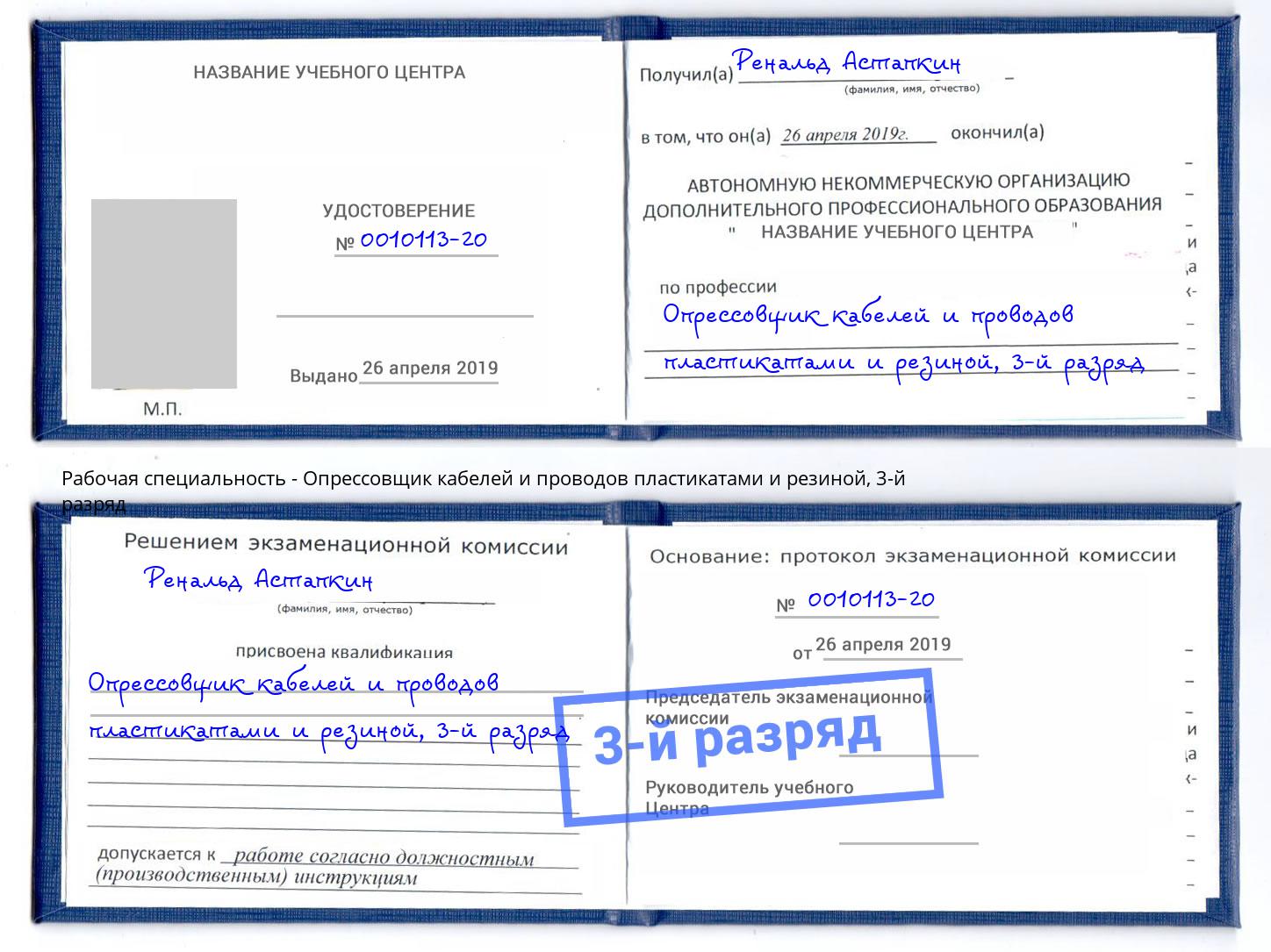 корочка 3-й разряд Опрессовщик кабелей и проводов пластикатами и резиной Томск