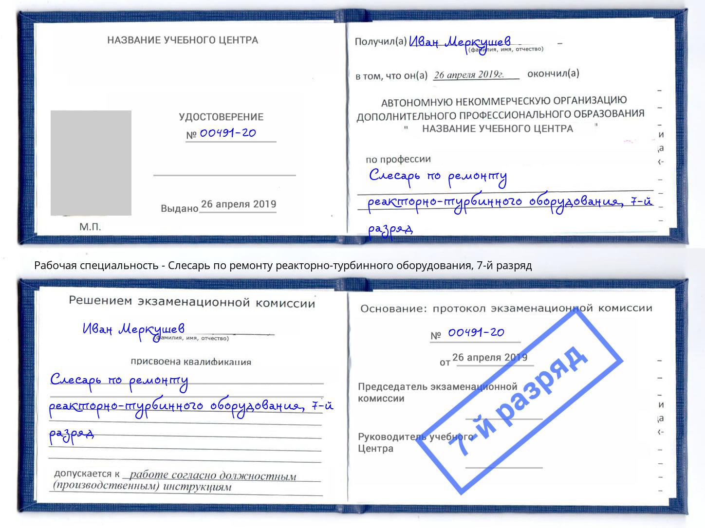 корочка 7-й разряд Слесарь по ремонту реакторно-турбинного оборудования Томск