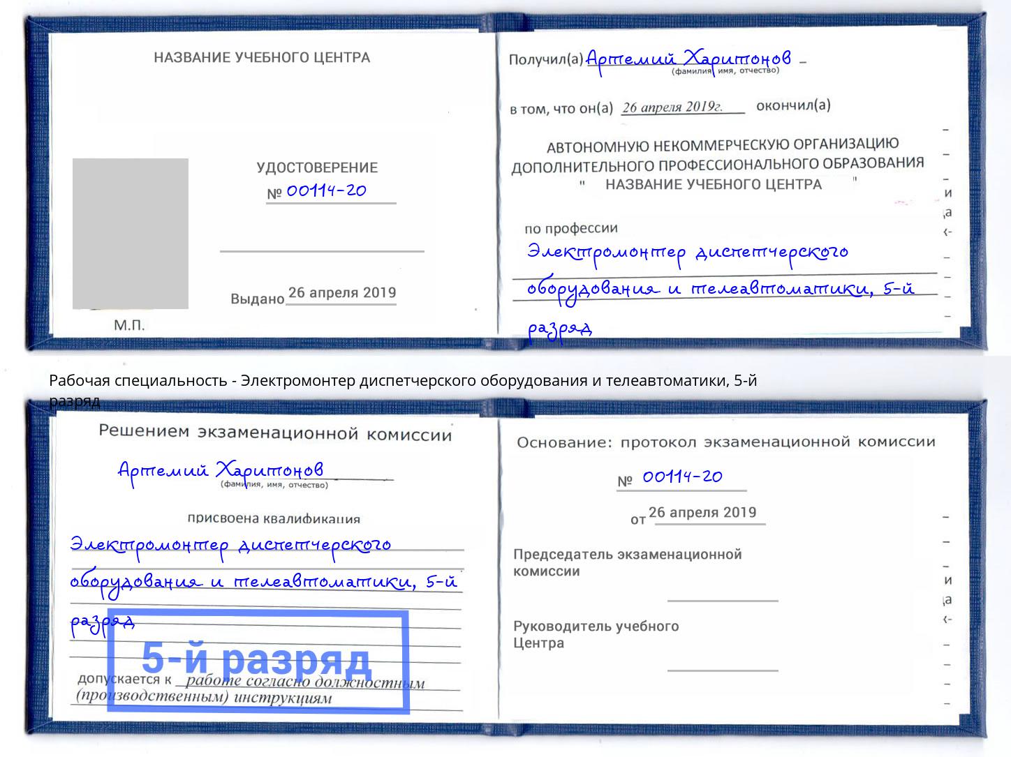 корочка 5-й разряд Электромонтер диспетчерского оборудования и телеавтоматики Томск