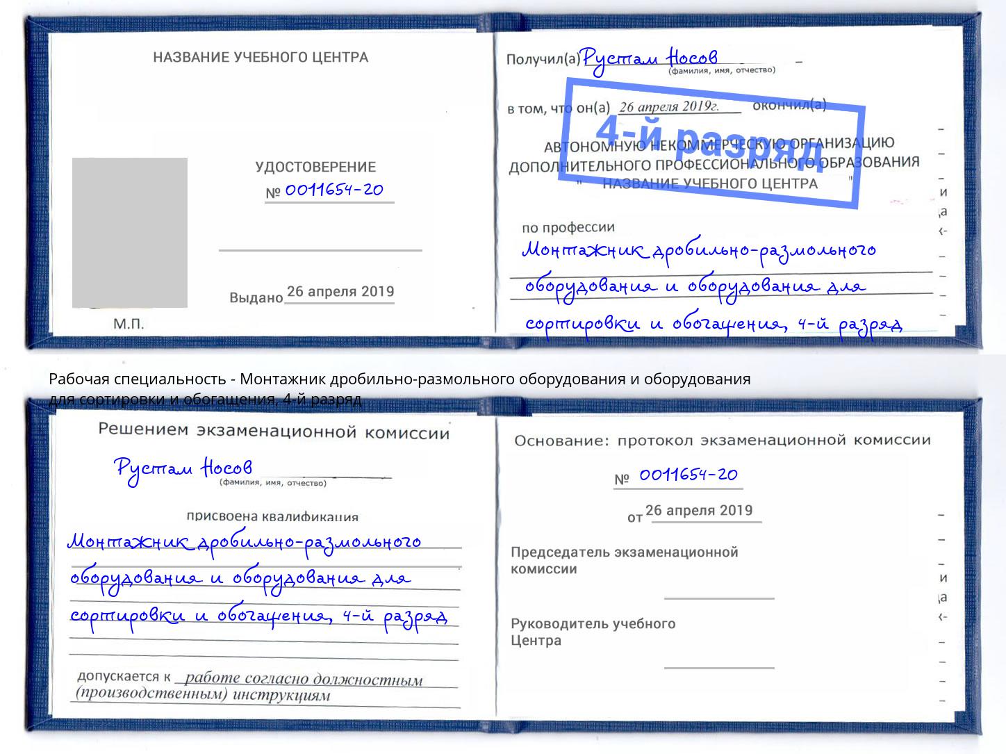 корочка 4-й разряд Монтажник дробильно-размольного оборудования и оборудования для сортировки и обогащения Томск