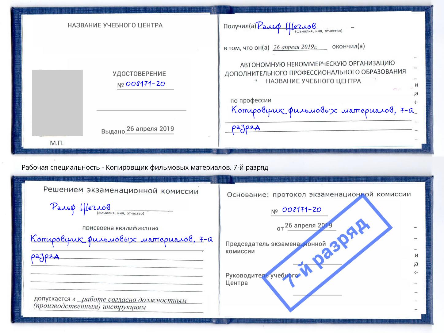 корочка 7-й разряд Копировщик фильмовых материалов Томск