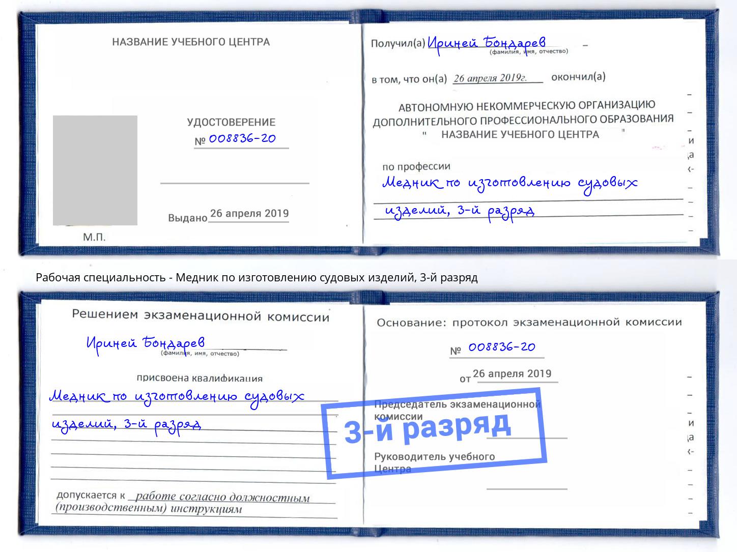 корочка 3-й разряд Медник по изготовлению судовых изделий Томск