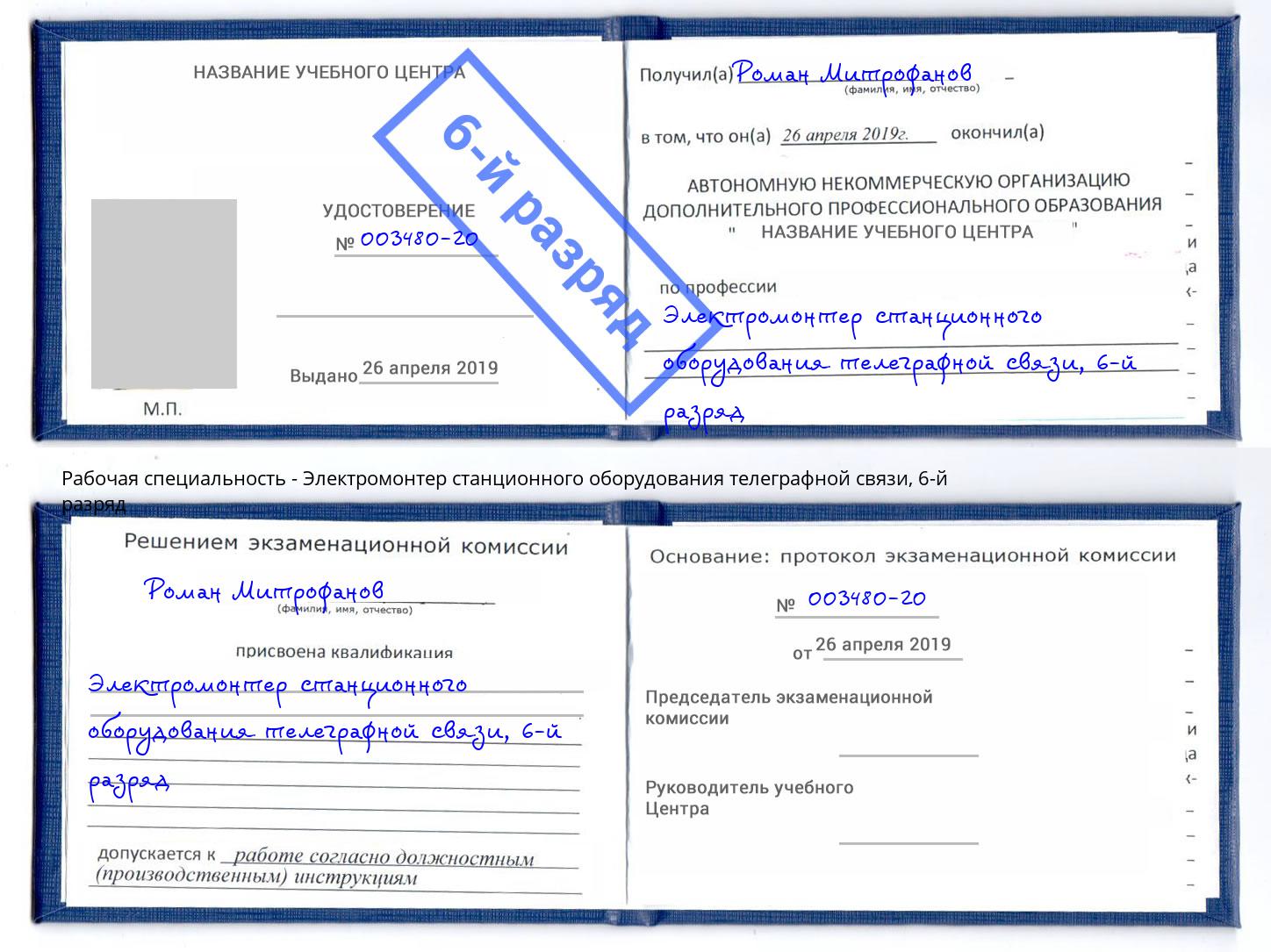 корочка 6-й разряд Электромонтер станционного оборудования телеграфной связи Томск