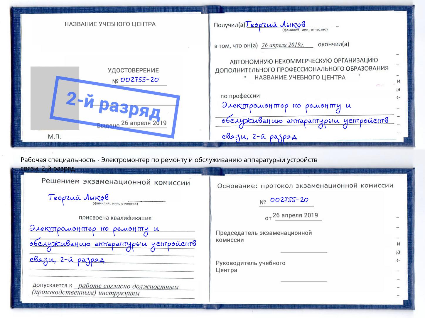 корочка 2-й разряд Электромонтер по ремонту и обслуживанию аппаратурыи устройств связи Томск