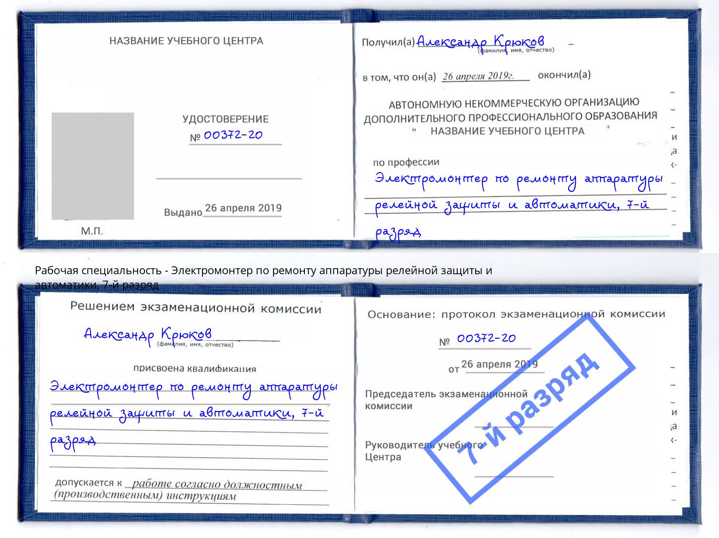 корочка 7-й разряд Электромонтер по ремонту аппаратуры релейной защиты и автоматики Томск