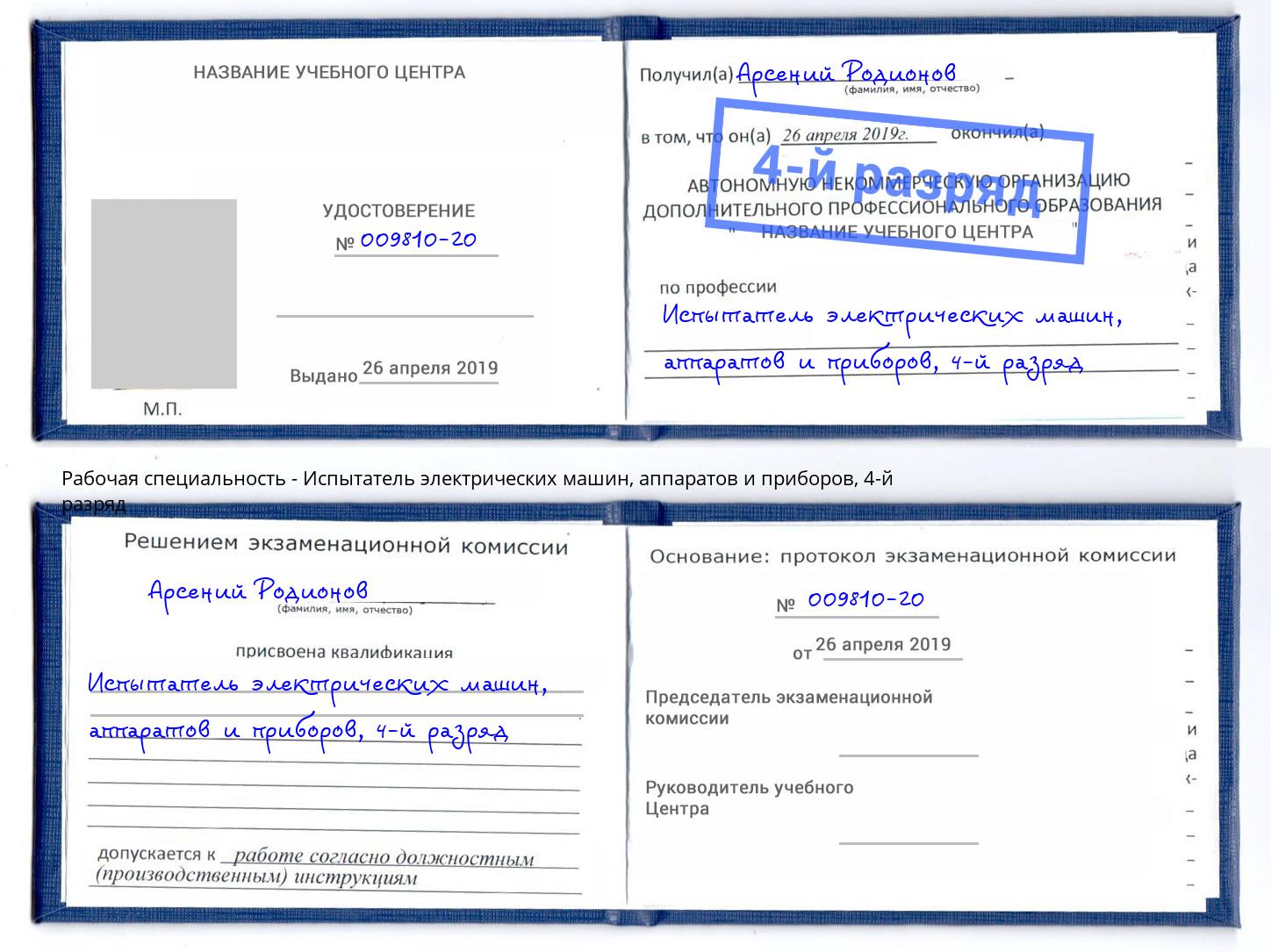 корочка 4-й разряд Испытатель электрических машин, аппаратов и приборов Томск