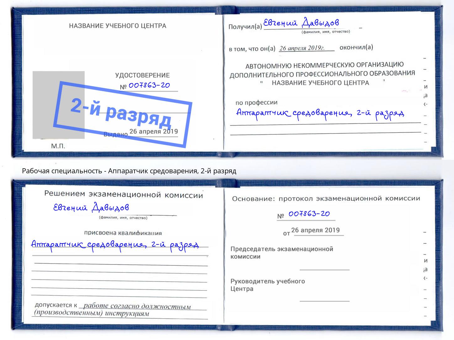 корочка 2-й разряд Аппаратчик средоварения Томск