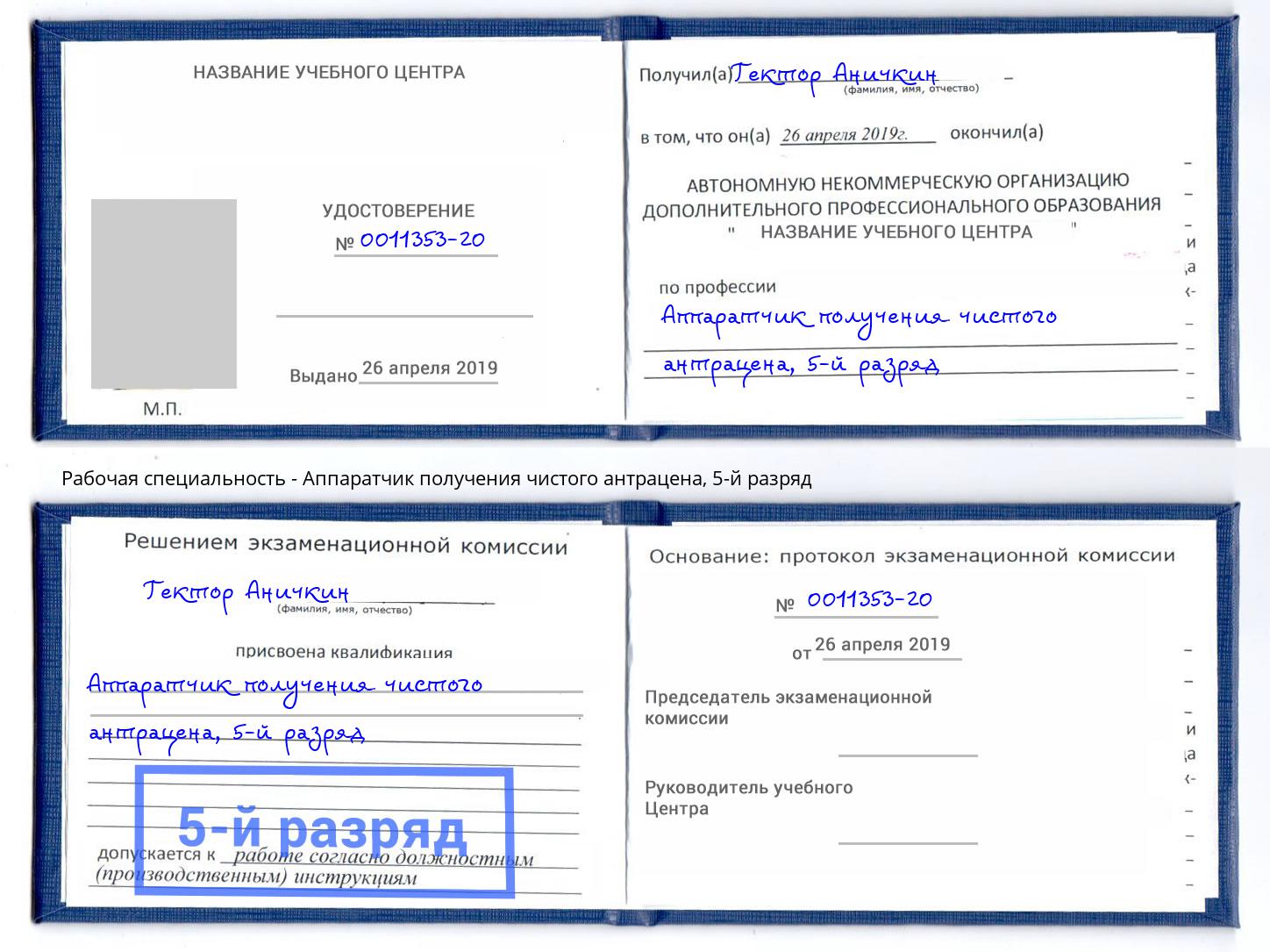 корочка 5-й разряд Аппаратчик получения чистого антрацена Томск