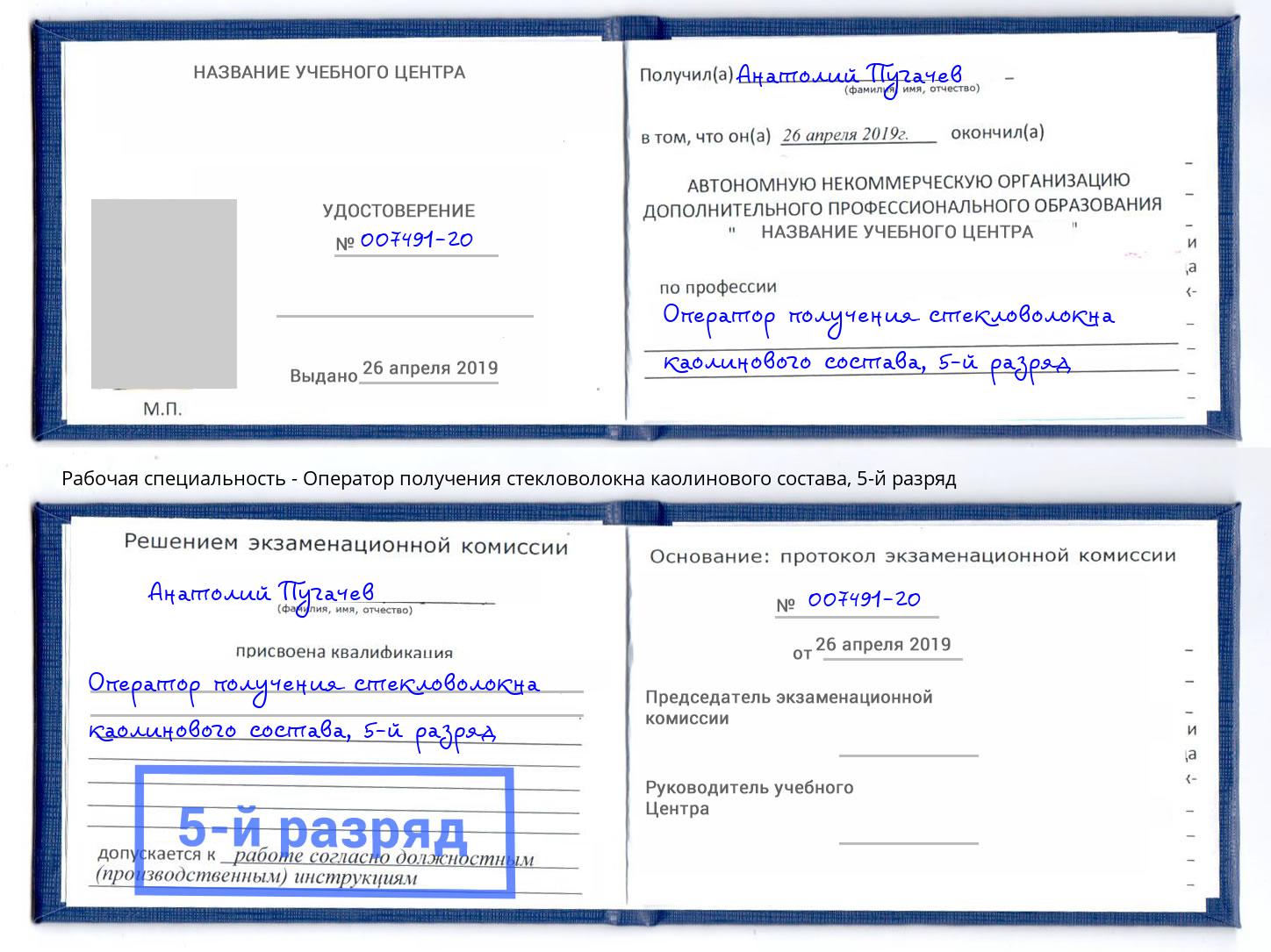 корочка 5-й разряд Оператор получения стекловолокна каолинового состава Томск