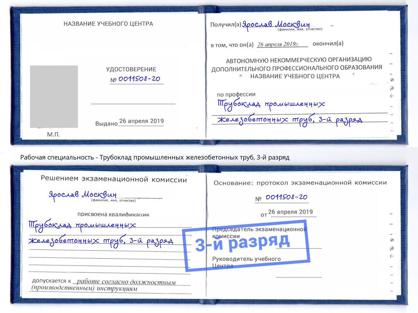корочка 3-й разряд Трубоклад промышленных железобетонных труб Томск