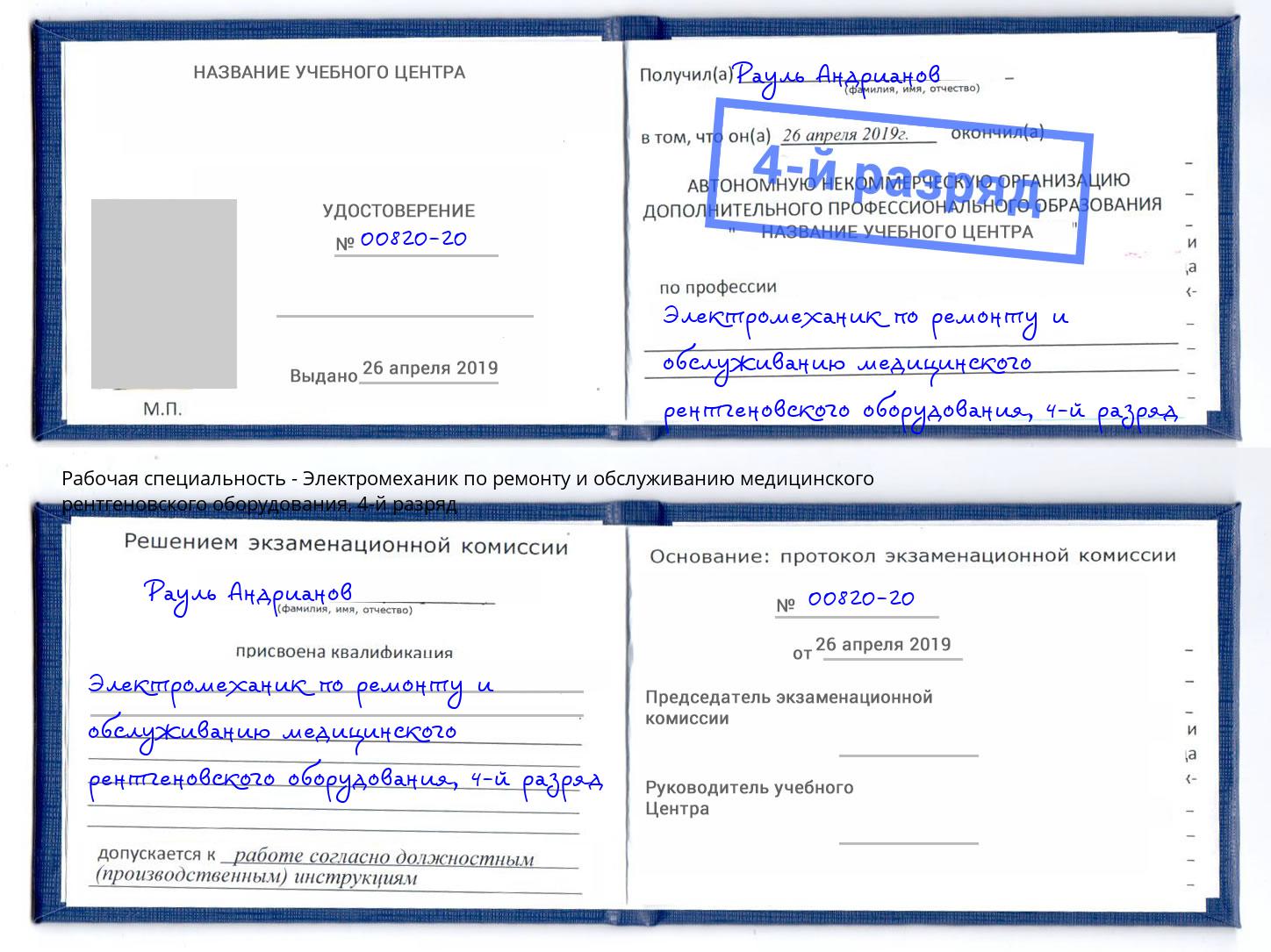 корочка 4-й разряд Электромеханик по ремонту и обслуживанию медицинского рентгеновского оборудования Томск