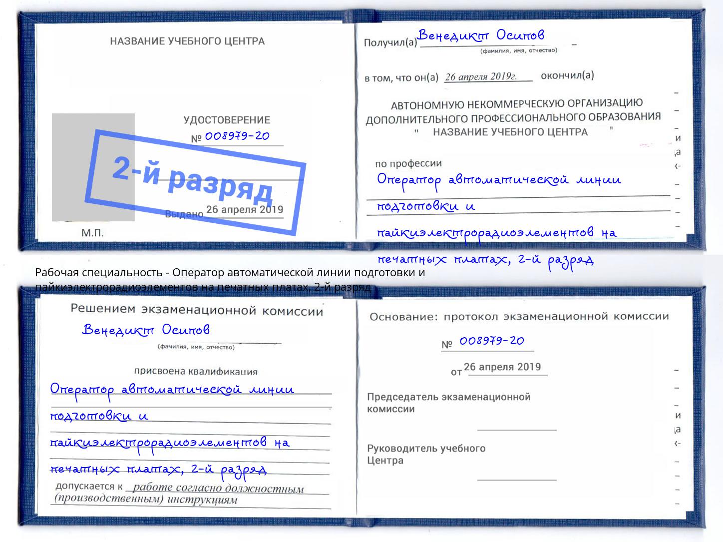 корочка 2-й разряд Оператор автоматической линии подготовки и пайкиэлектрорадиоэлементов на печатных платах Томск