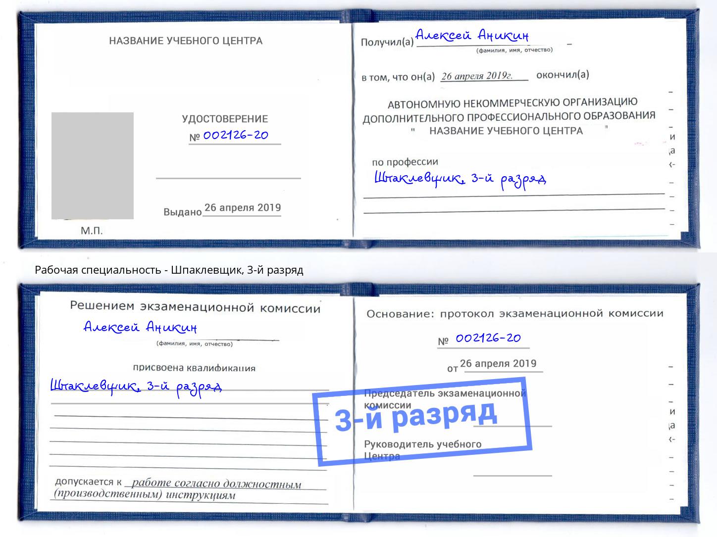 корочка 3-й разряд Шпаклевщик Томск