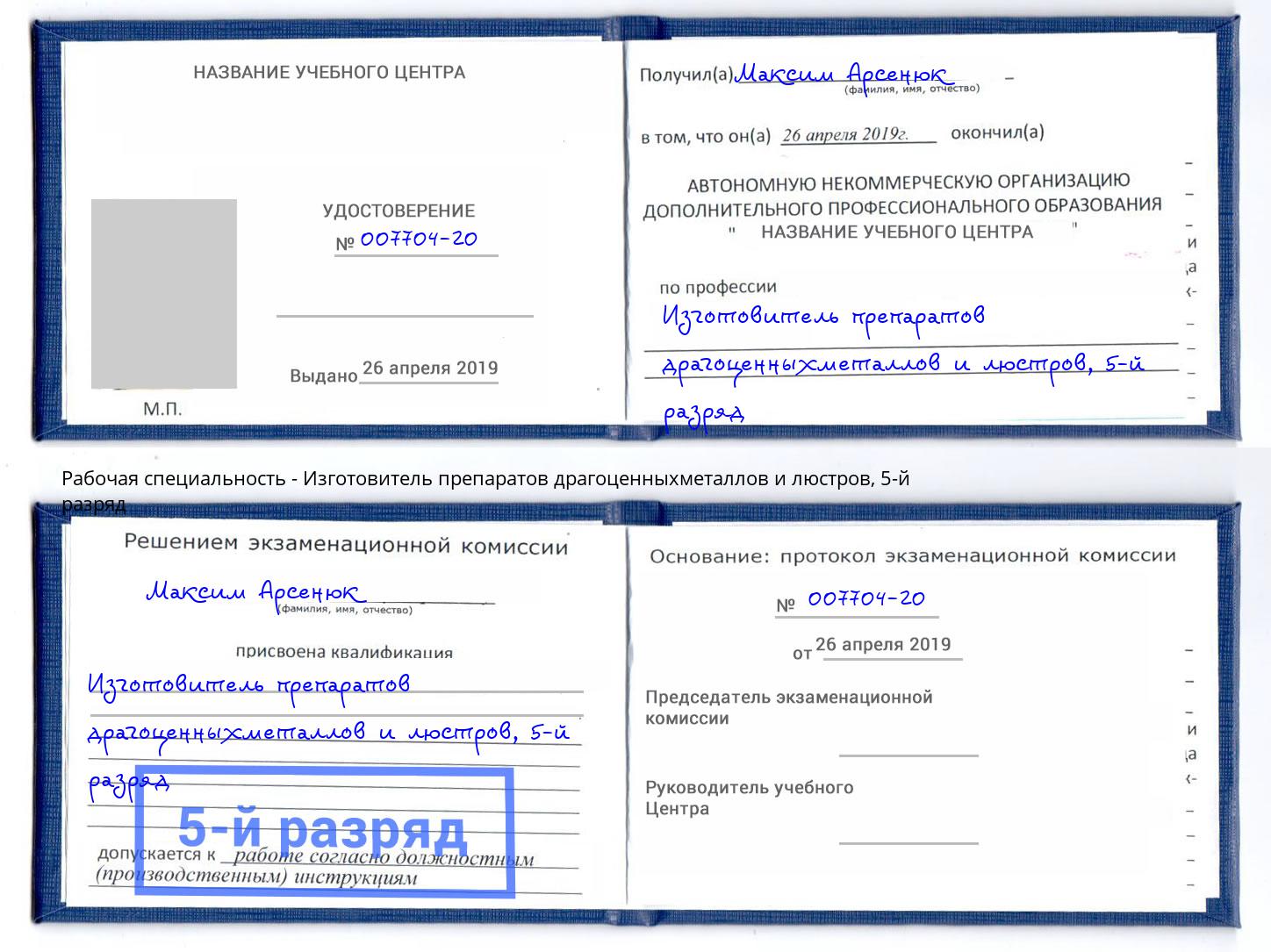 корочка 5-й разряд Изготовитель препаратов драгоценныхметаллов и люстров Томск