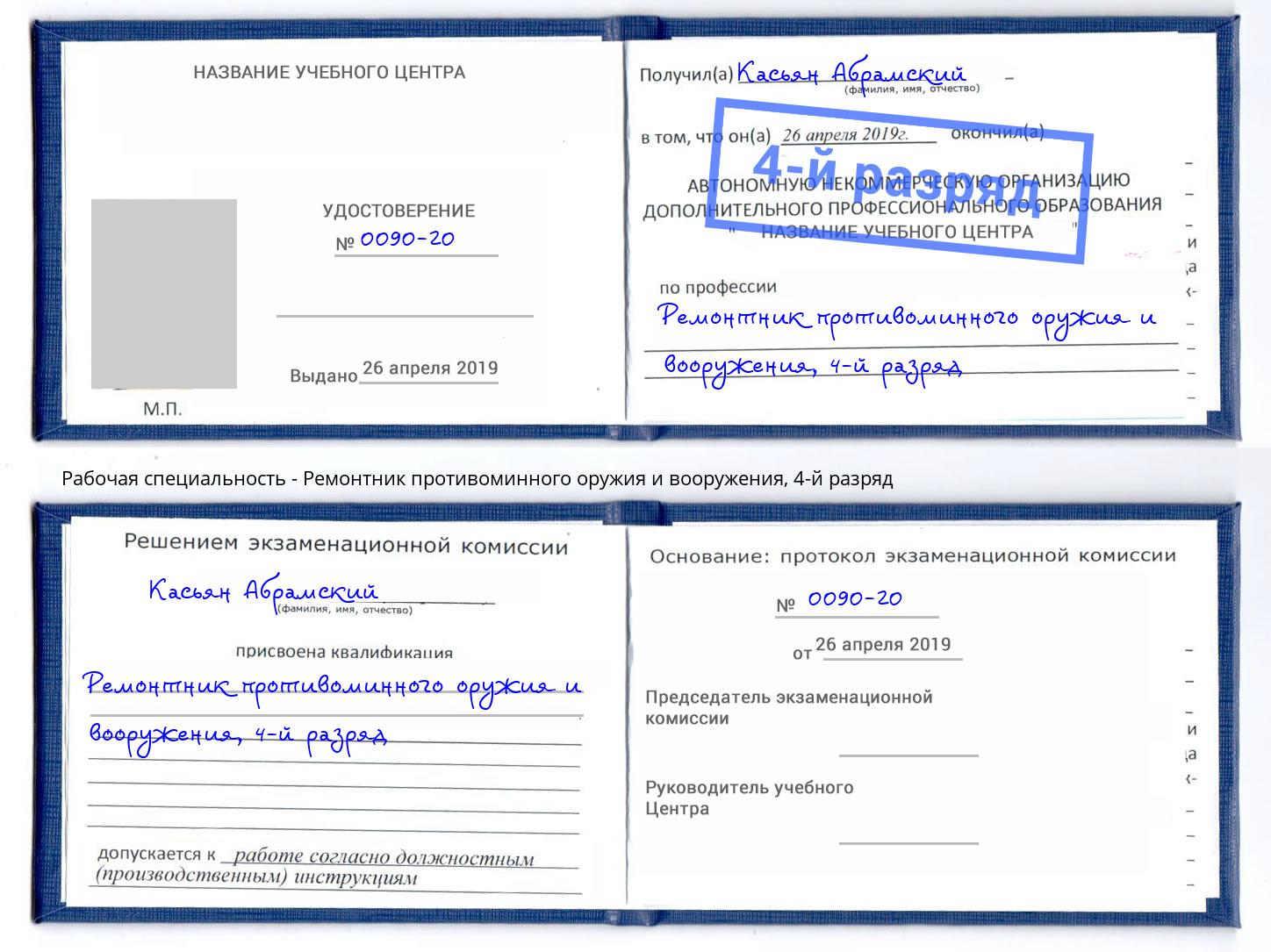 корочка 4-й разряд Ремонтник противоминного оружия и вооружения Томск