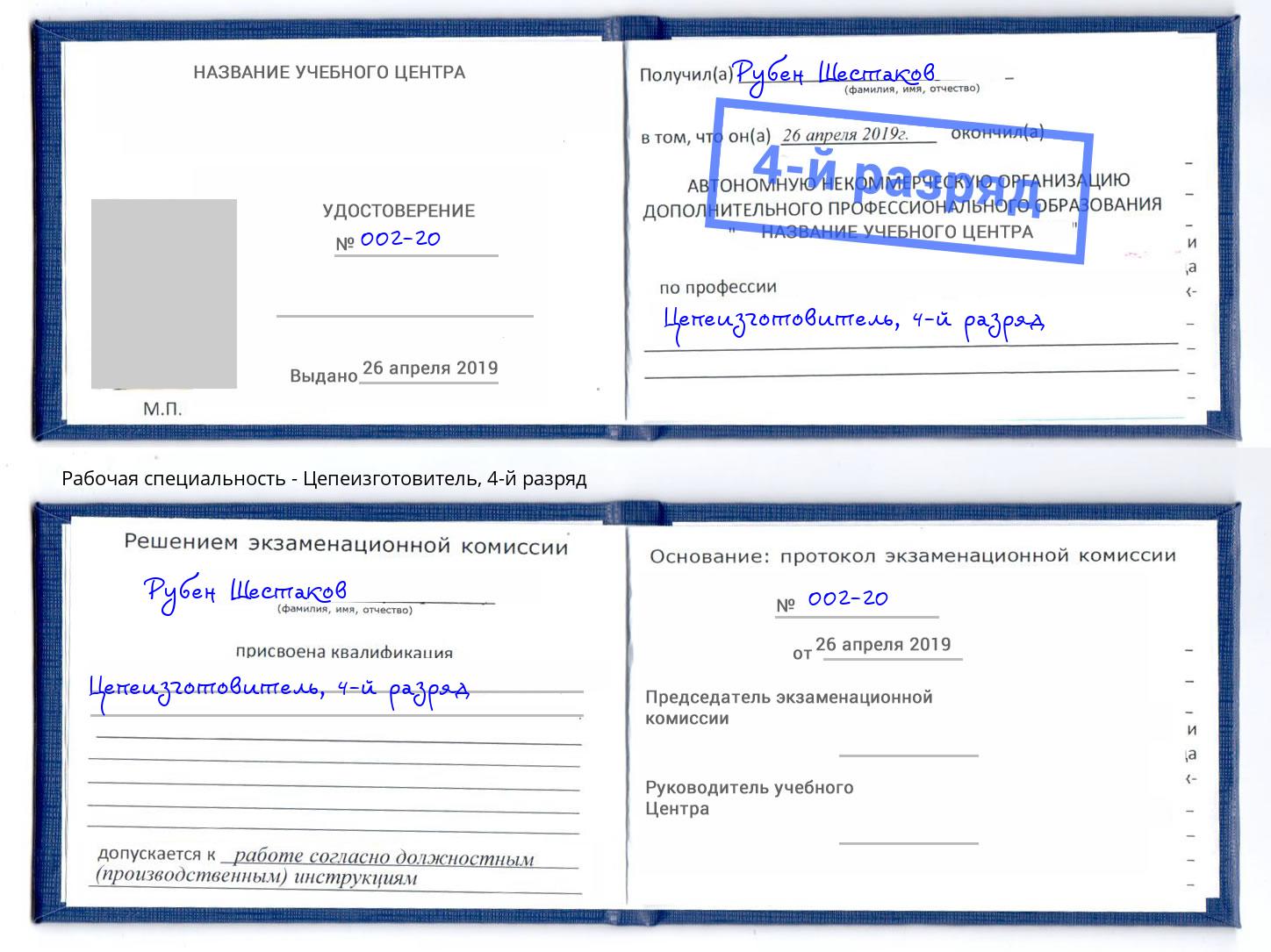 корочка 4-й разряд Цепеизготовитель Томск