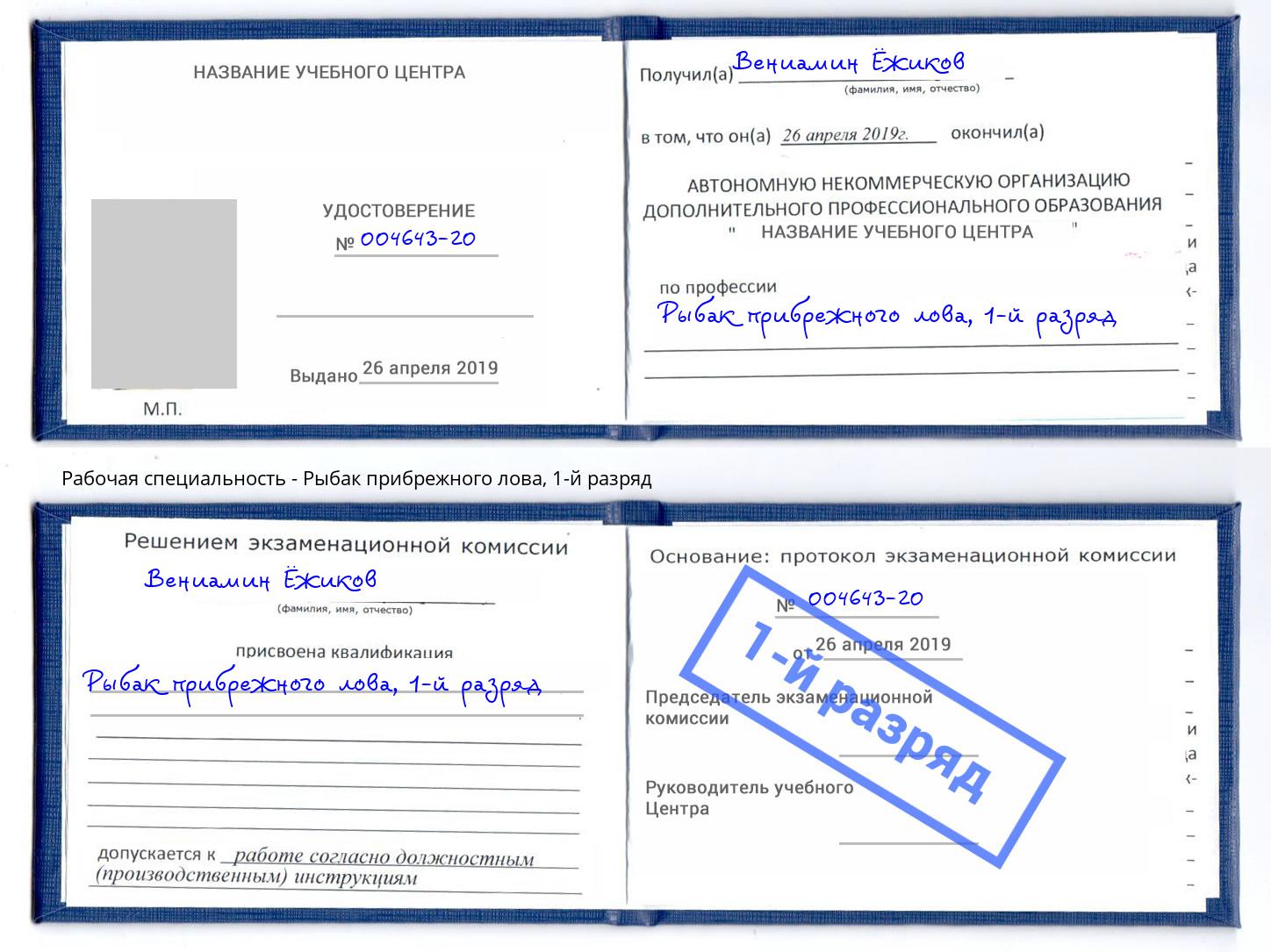 корочка 1-й разряд Рыбак прибрежного лова Томск