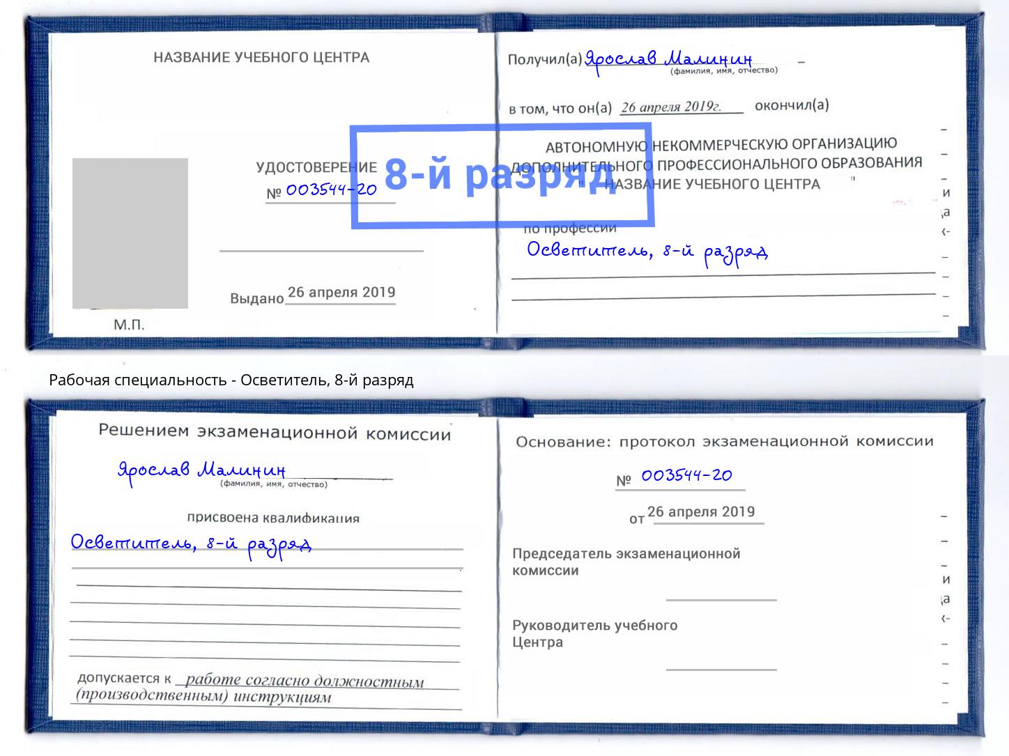 корочка 8-й разряд Осветитель Томск