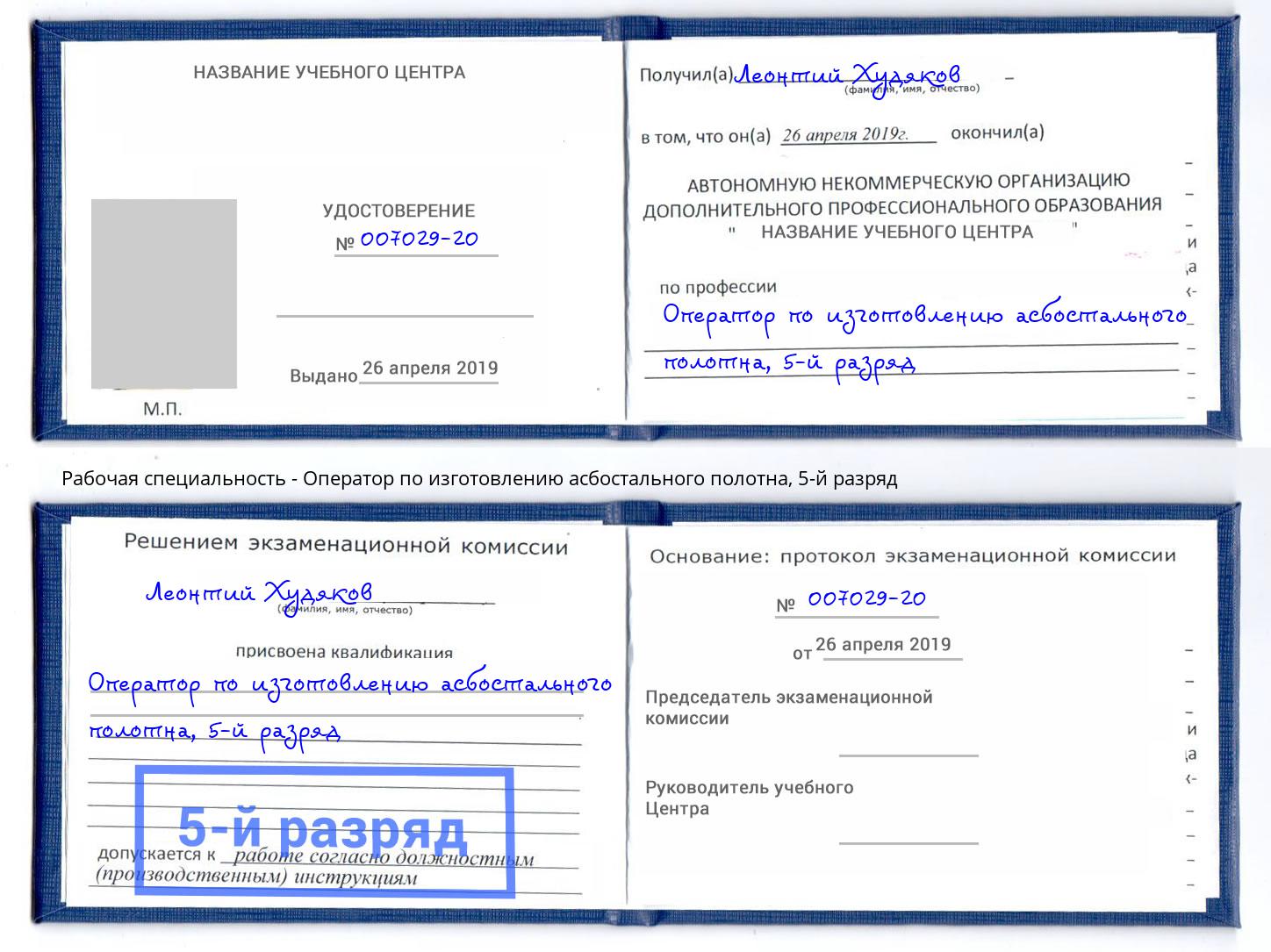 корочка 5-й разряд Оператор по изготовлению асбостального полотна Томск