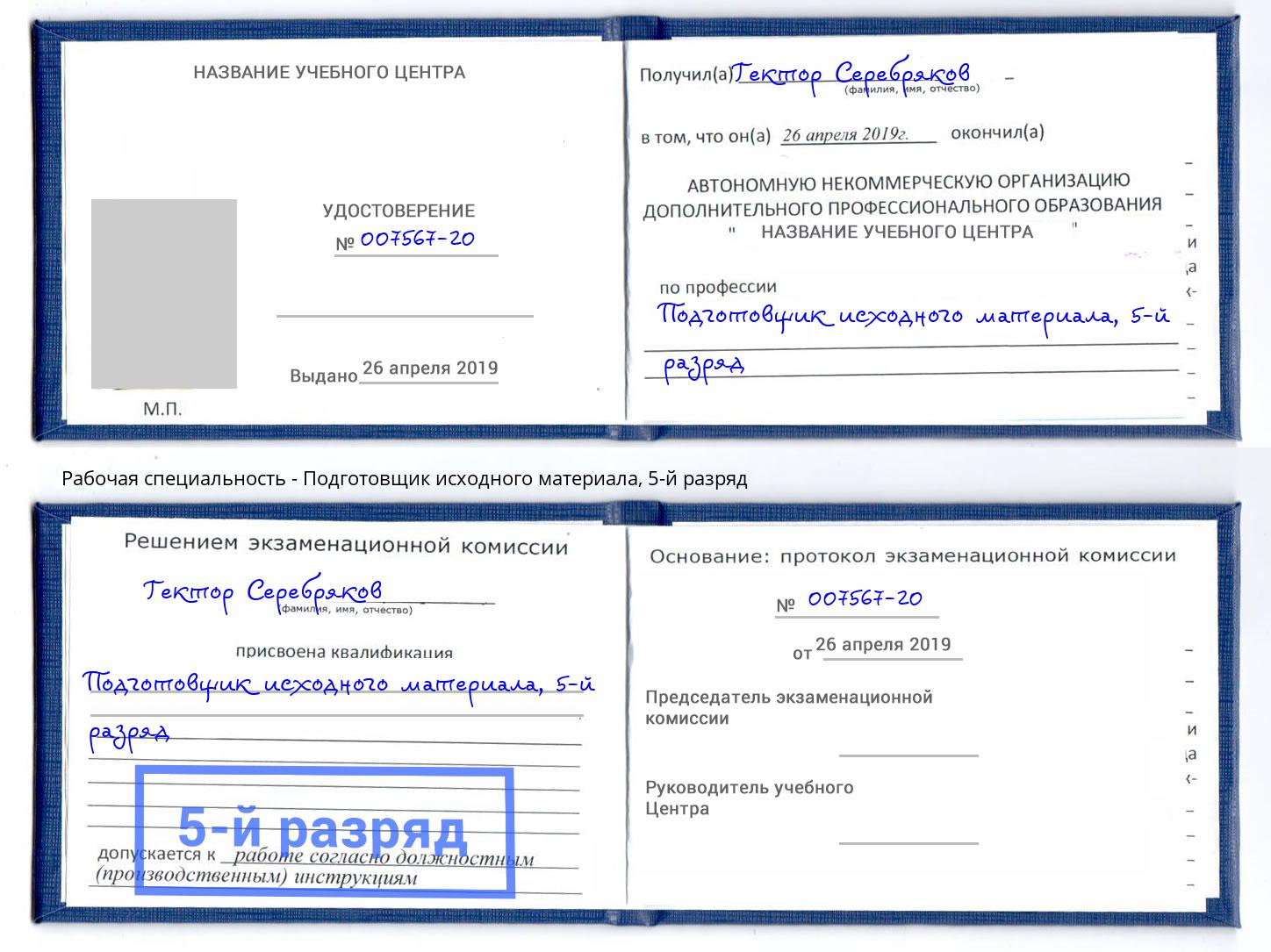 корочка 5-й разряд Подготовщик исходного материала Томск