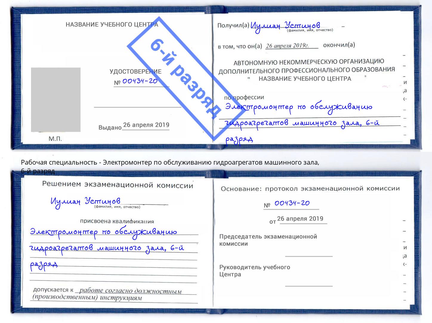 корочка 6-й разряд Электромонтер по обслуживанию гидроагрегатов машинного зала Томск