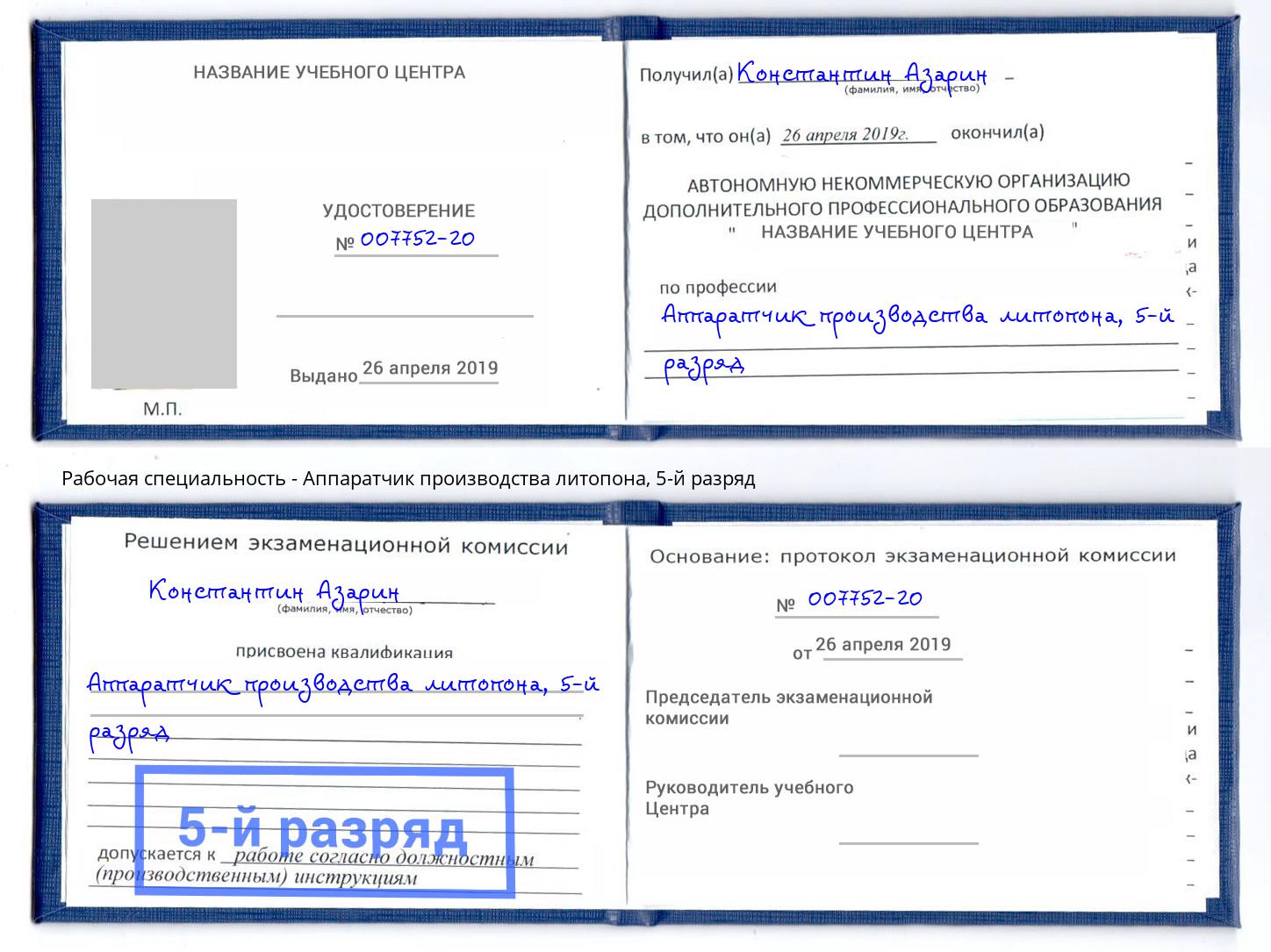 корочка 5-й разряд Аппаратчик производства литопона Томск
