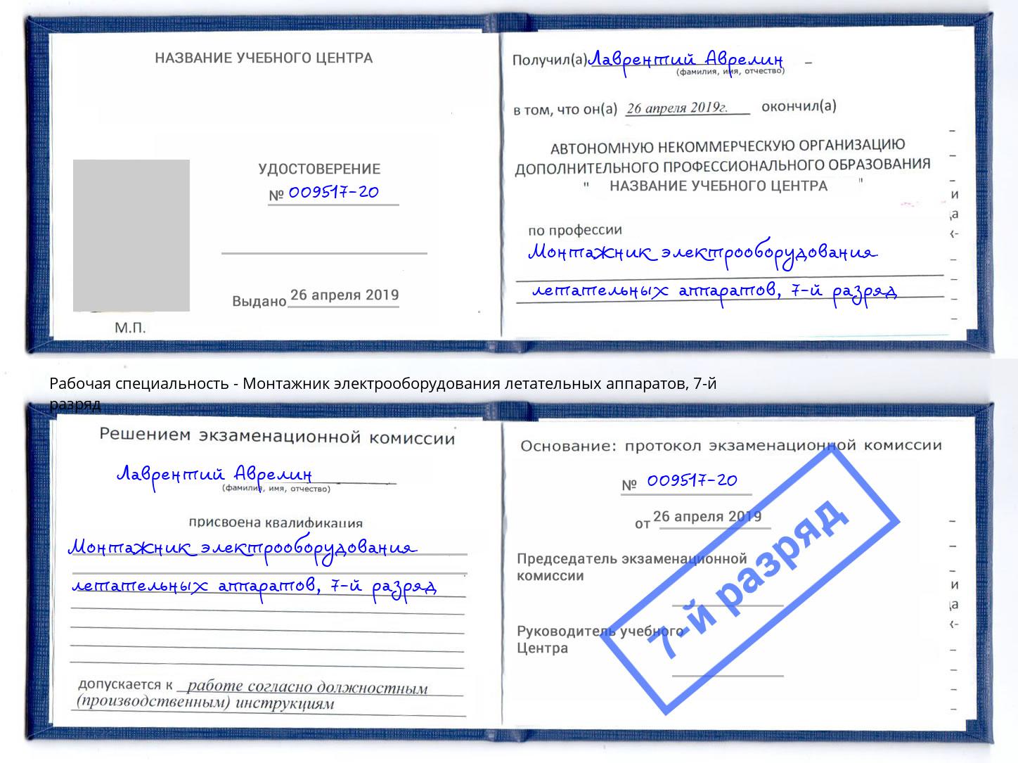 корочка 7-й разряд Монтажник электрооборудования летательных аппаратов Томск