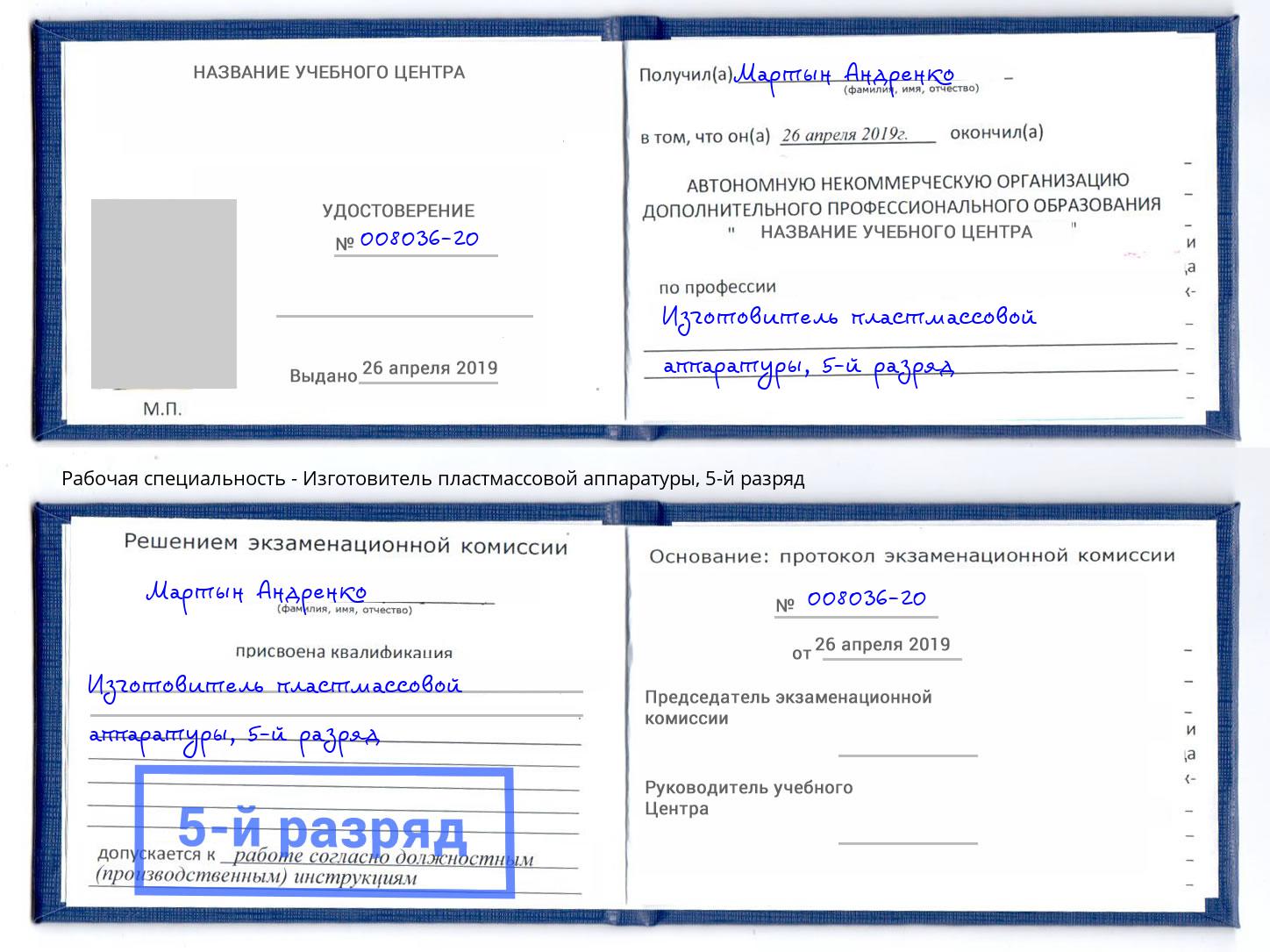 корочка 5-й разряд Изготовитель пластмассовой аппаратуры Томск