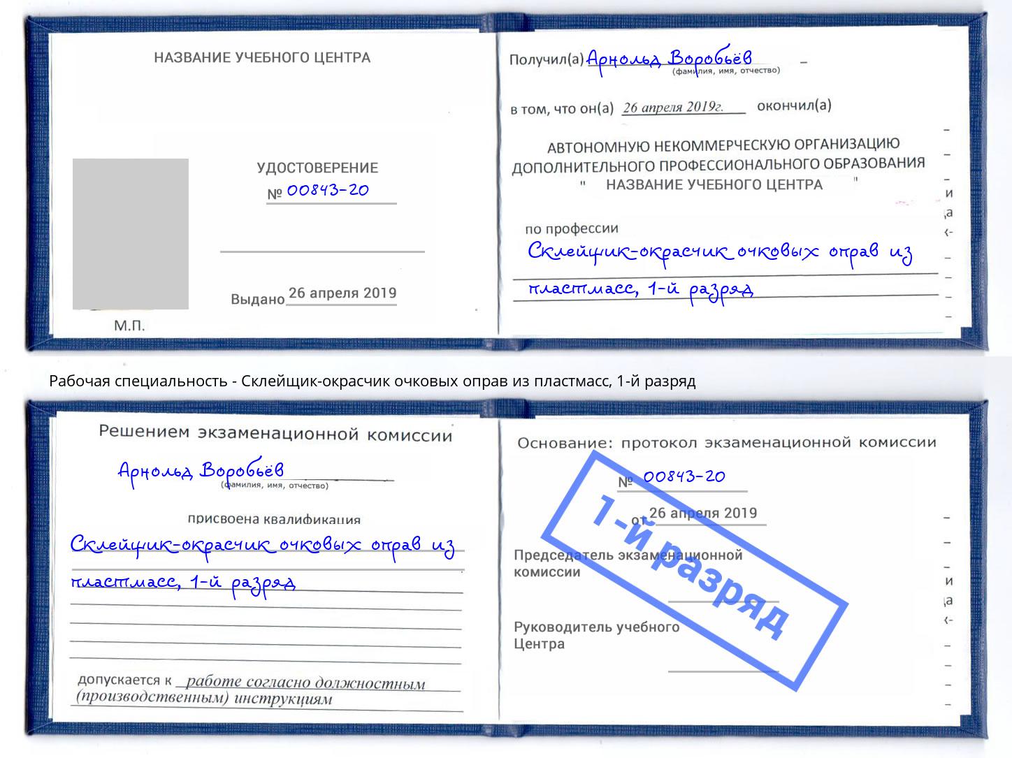 корочка 1-й разряд Склейщик-окрасчик очковых оправ из пластмасс Томск