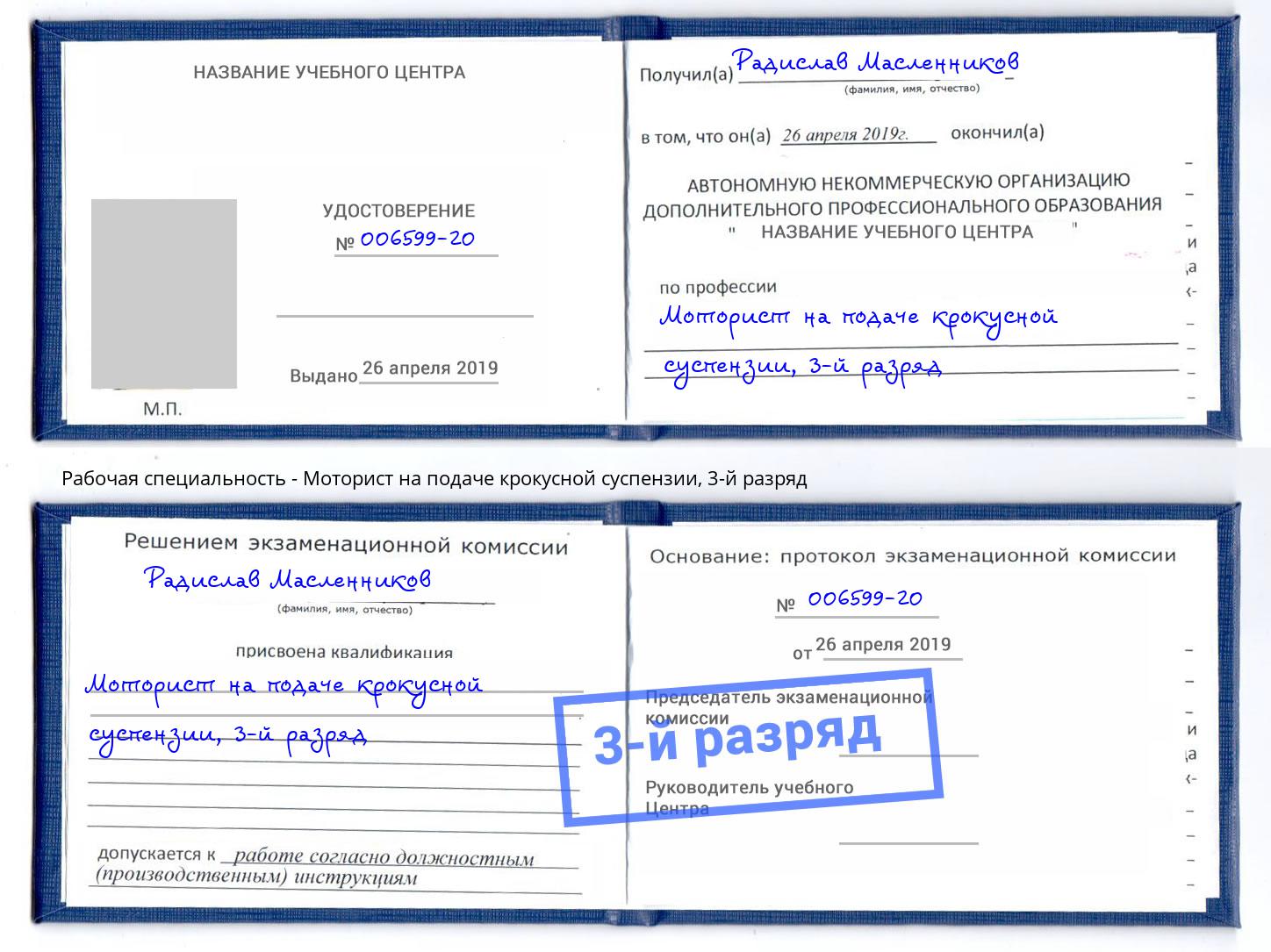 корочка 3-й разряд Моторист на подаче крокусной суспензии Томск