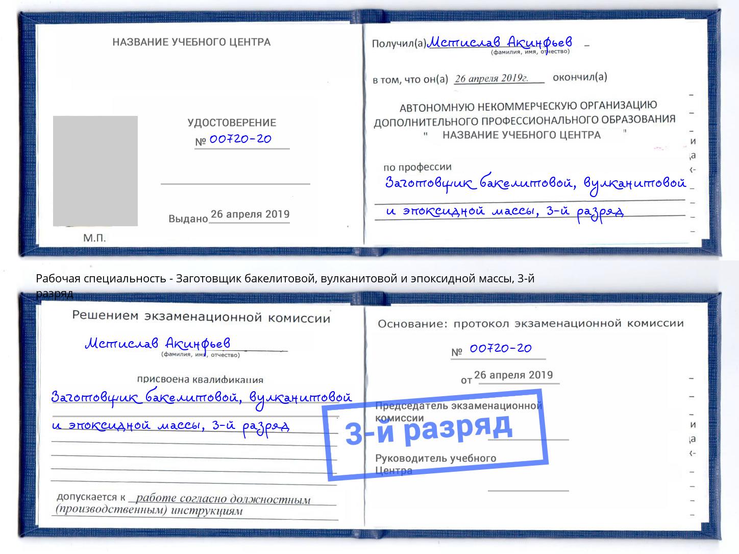 корочка 3-й разряд Заготовщик бакелитовой, вулканитовой и эпоксидной массы Томск