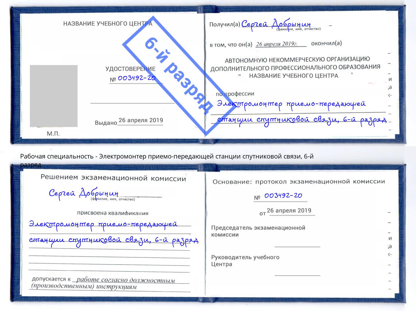 корочка 6-й разряд Электромонтер приемо-передающей станции спутниковой связи Томск