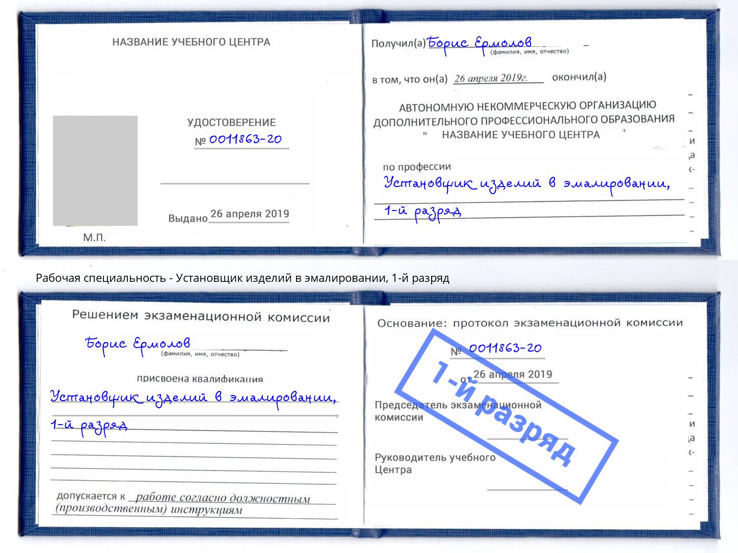 корочка 1-й разряд Установщик изделий в эмалировании Томск