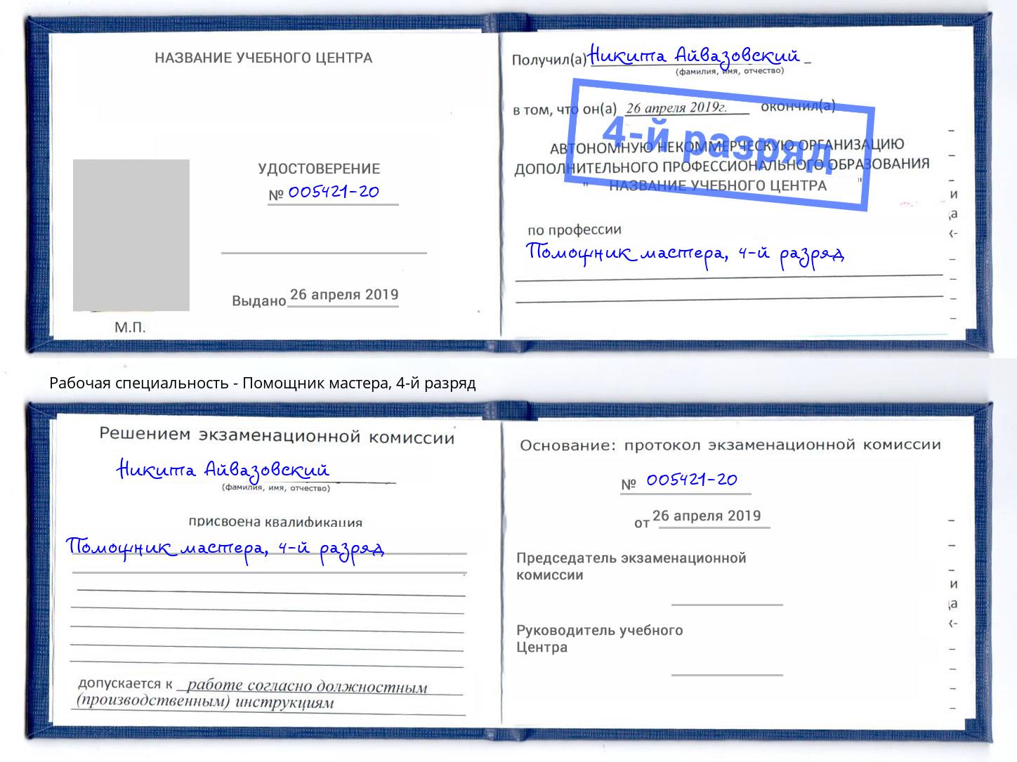 корочка 4-й разряд Помощник мастера Томск