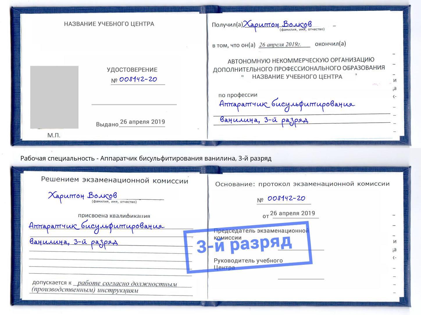 корочка 3-й разряд Аппаратчик бисульфитирования ванилина Томск