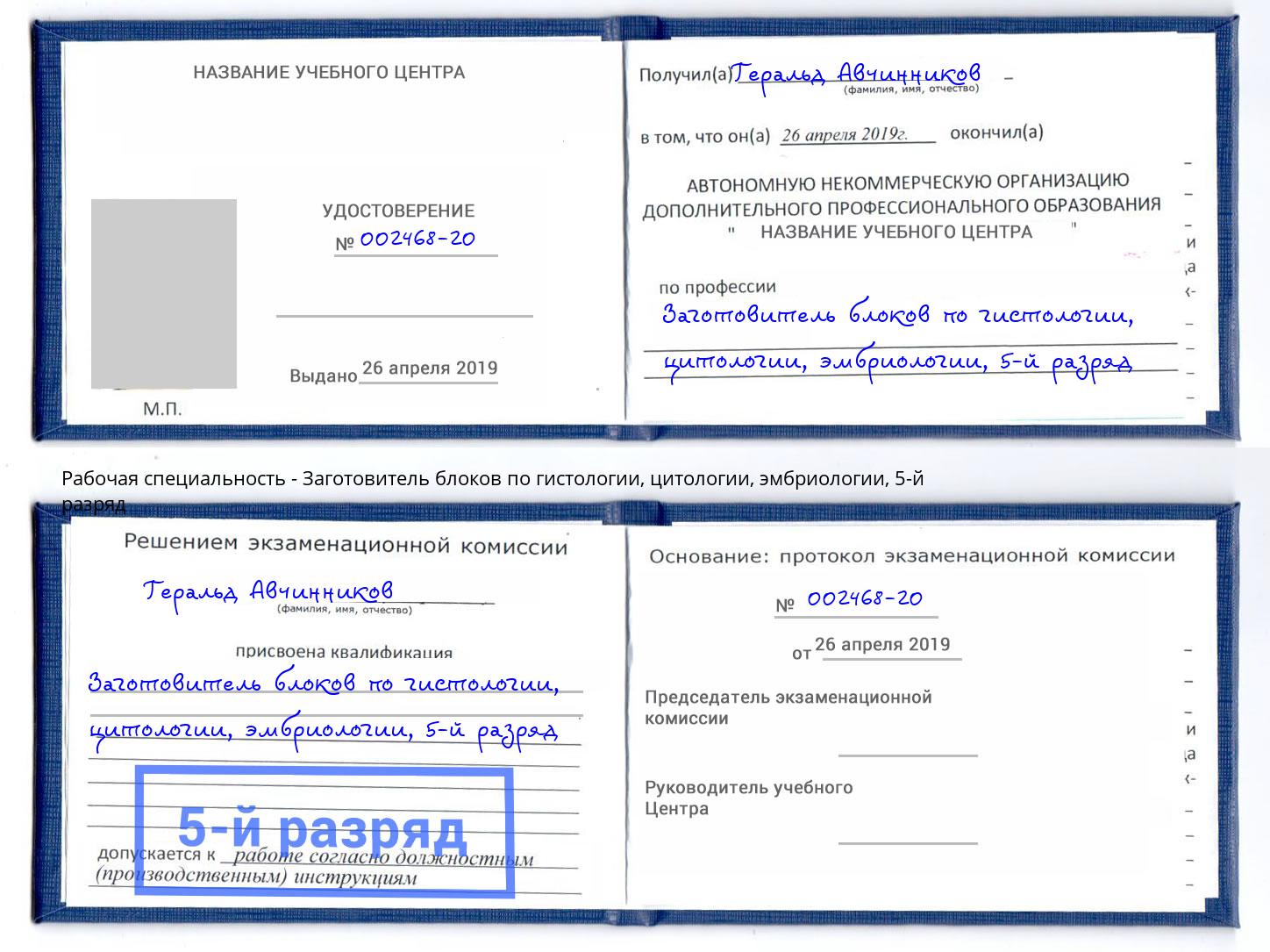 корочка 5-й разряд Заготовитель блоков по гистологии, цитологии, эмбриологии Томск