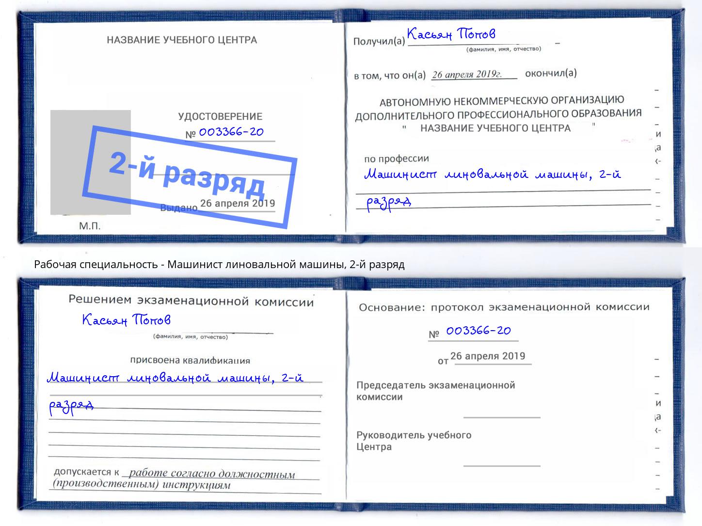 корочка 2-й разряд Машинист линовальной машины Томск