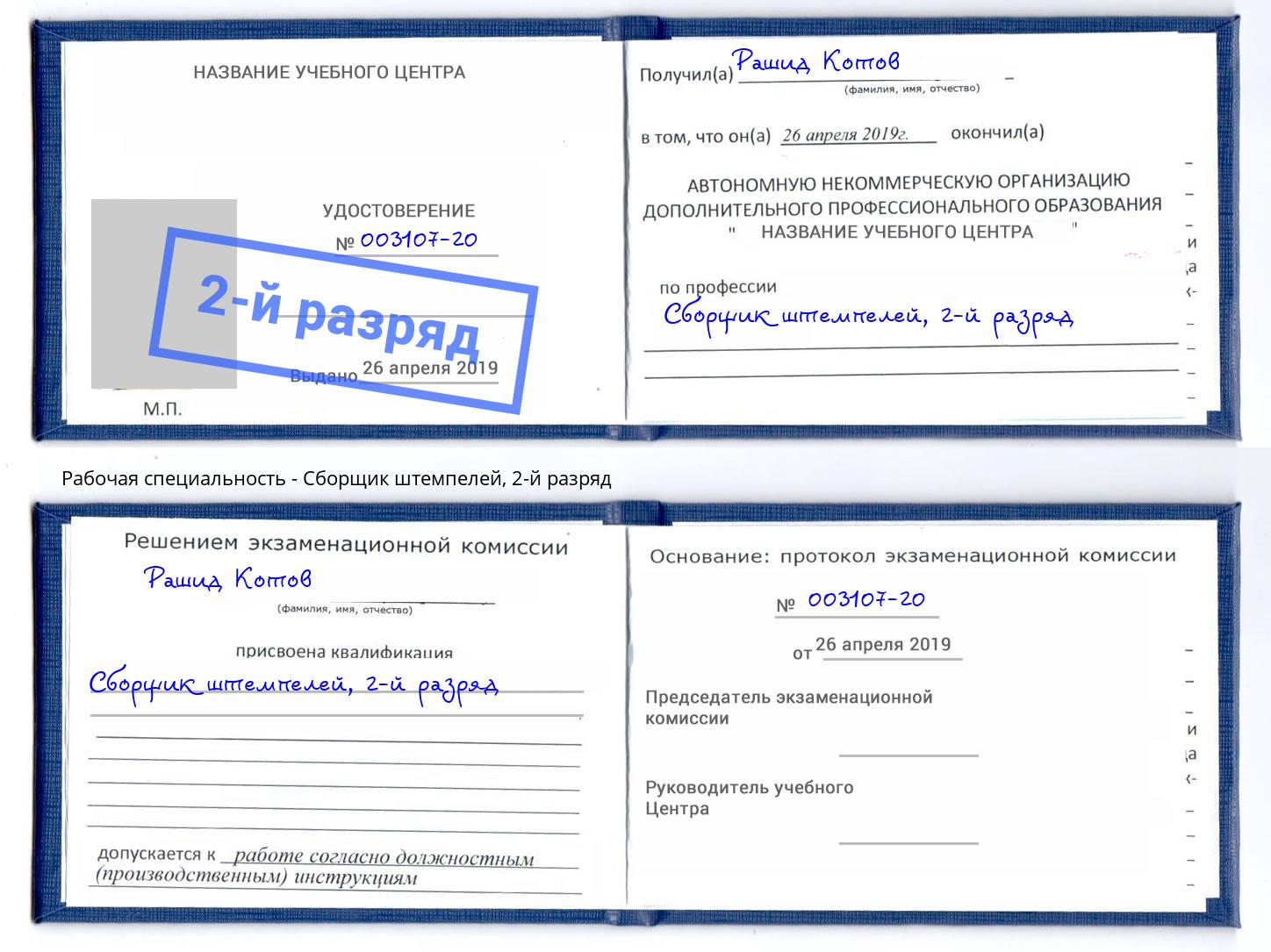 корочка 2-й разряд Сборщик штемпелей Томск