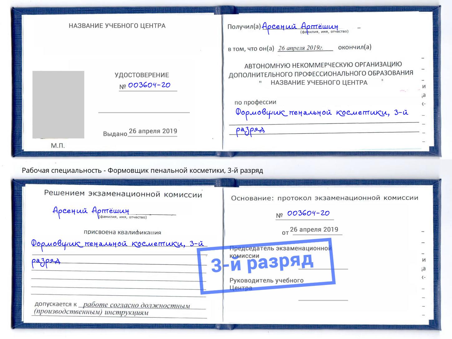 корочка 3-й разряд Формовщик пенальной косметики Томск