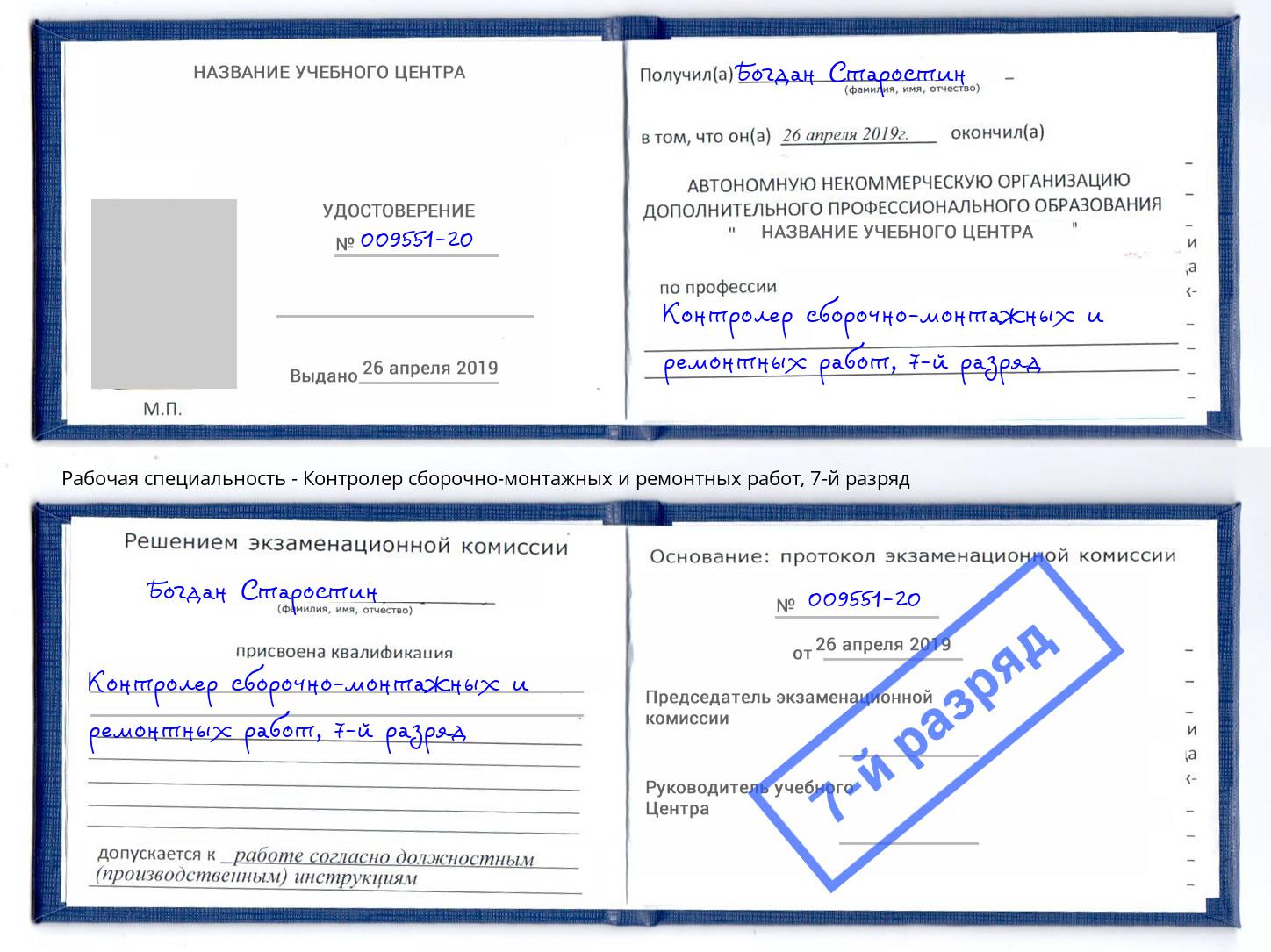 корочка 7-й разряд Контролер сборочно-монтажных и ремонтных работ Томск